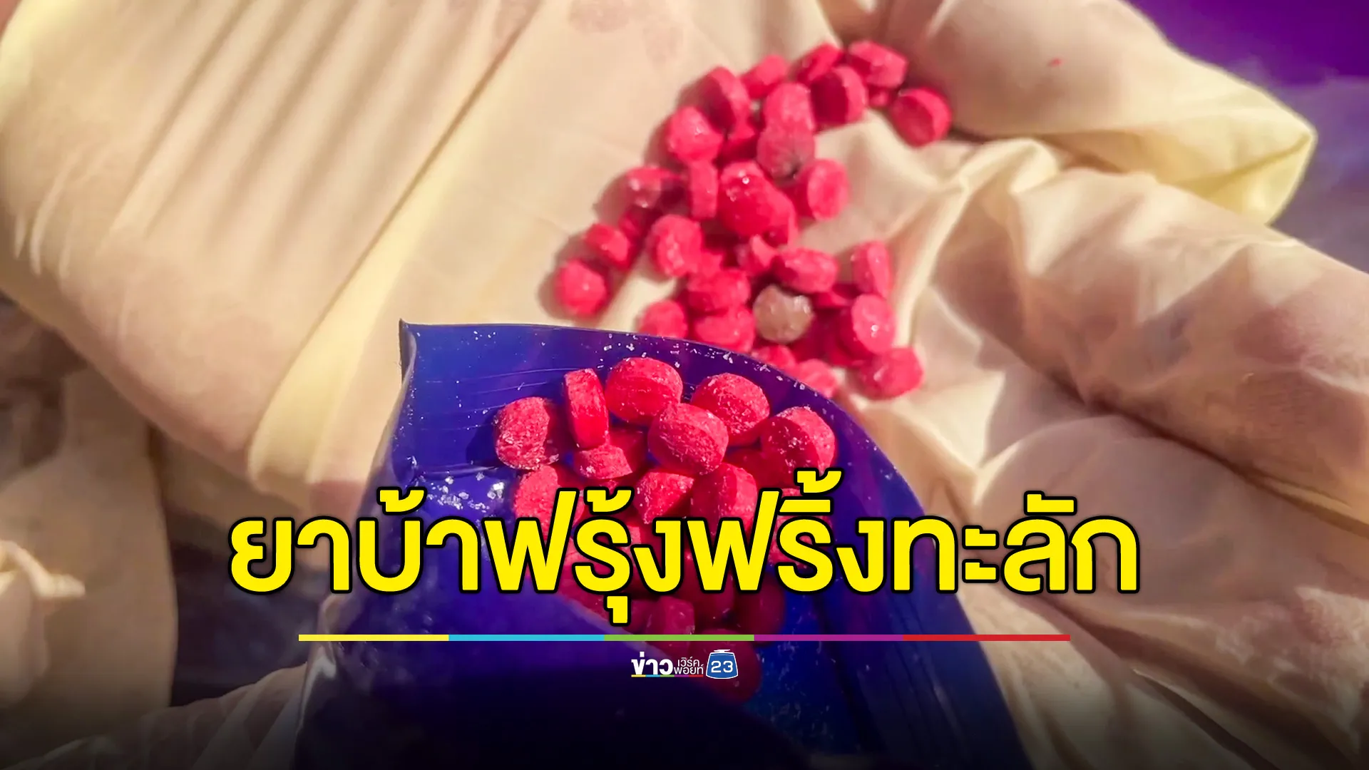  ยาบ้าฟรุ้งฟริ้งทะลัก สกัดจับเพิ่มอีก 3 แสนเม็ด ขณะลำเลียงขึ้นฝั่งไทย