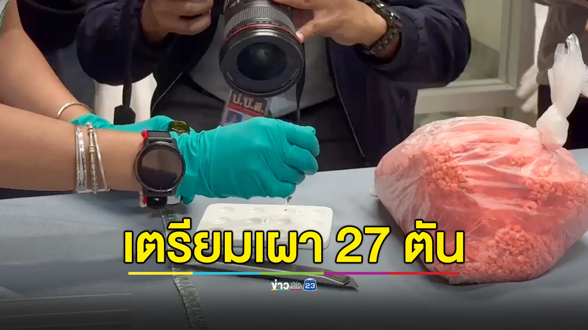 ป.ป.ส.ตรวจรับยาเสพติดกว่า 27.82 ตัน เตรียมเผาทำลาย 10 เม.ย.นี้ 