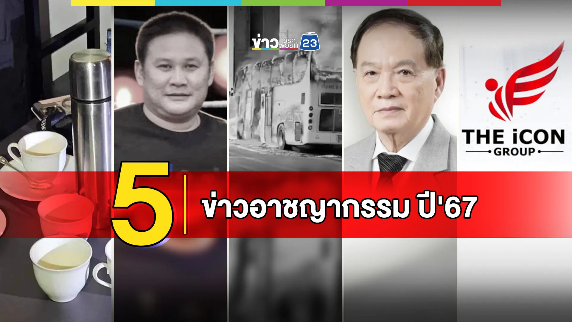 "5 ข่าวอาชญากรรม" ปี 67 นับจาก คดี 6 ศพเวียดนามถูกวางยาพิษ ถึงดิไอคอนกรุ๊ป และคดียิง สจ.โต้ง