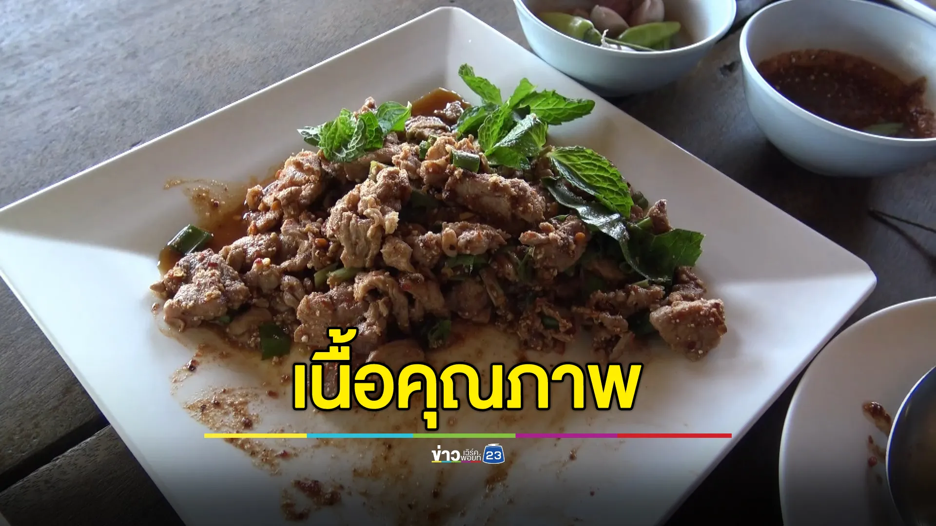 “เชื้อแอนแทรกซ์”ไม่กระทบร้านลาบซกเล็กชื่อดังยโสธร รับประกันเนื้อคุณภาพมาจากโรงฆ่าสัตว์โดยตรง