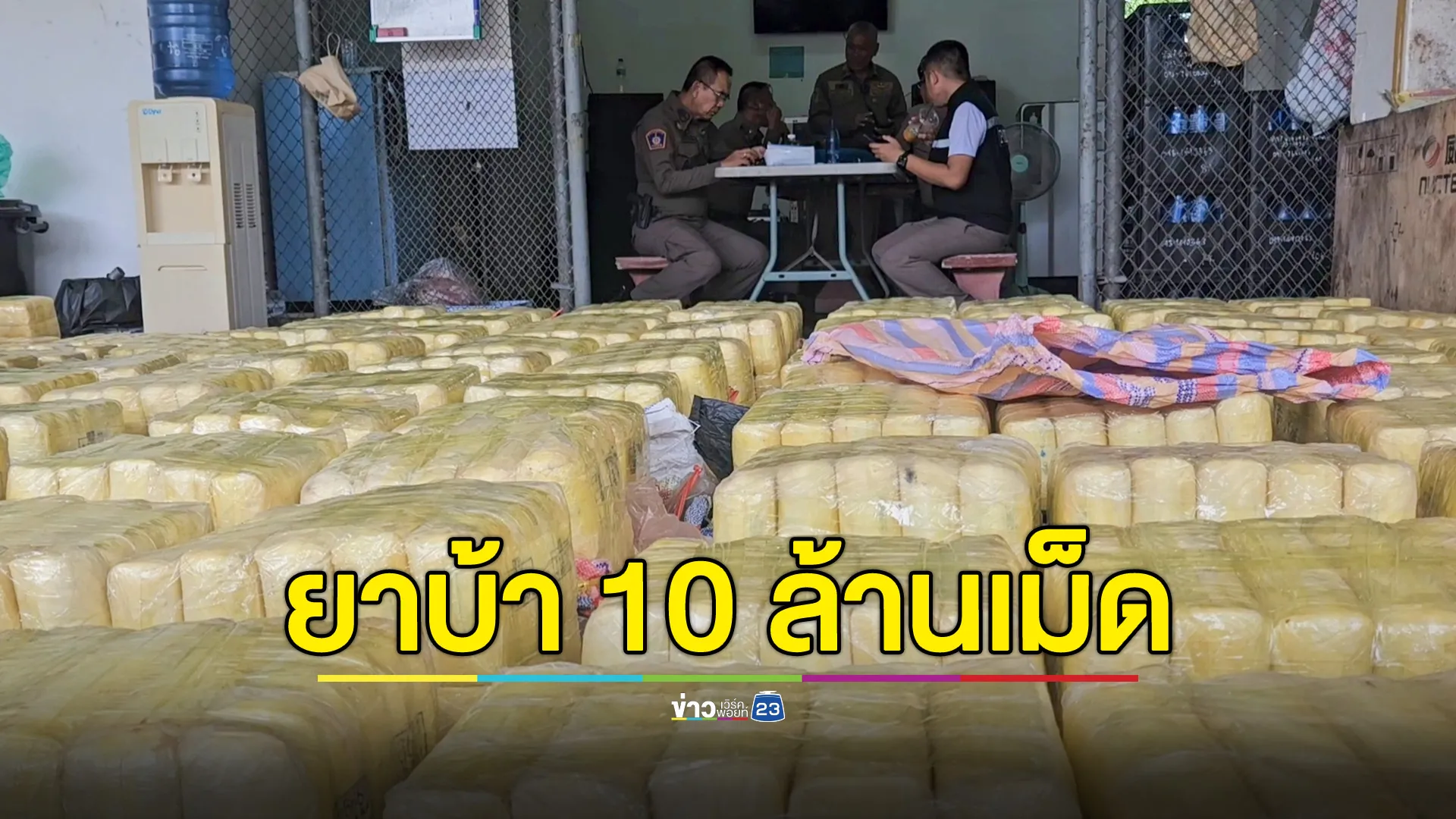 ยึดยาบ้า 10 ล้านเม็ด จ้างรถขนจากน่าน ส่งตรงลพบุรี 