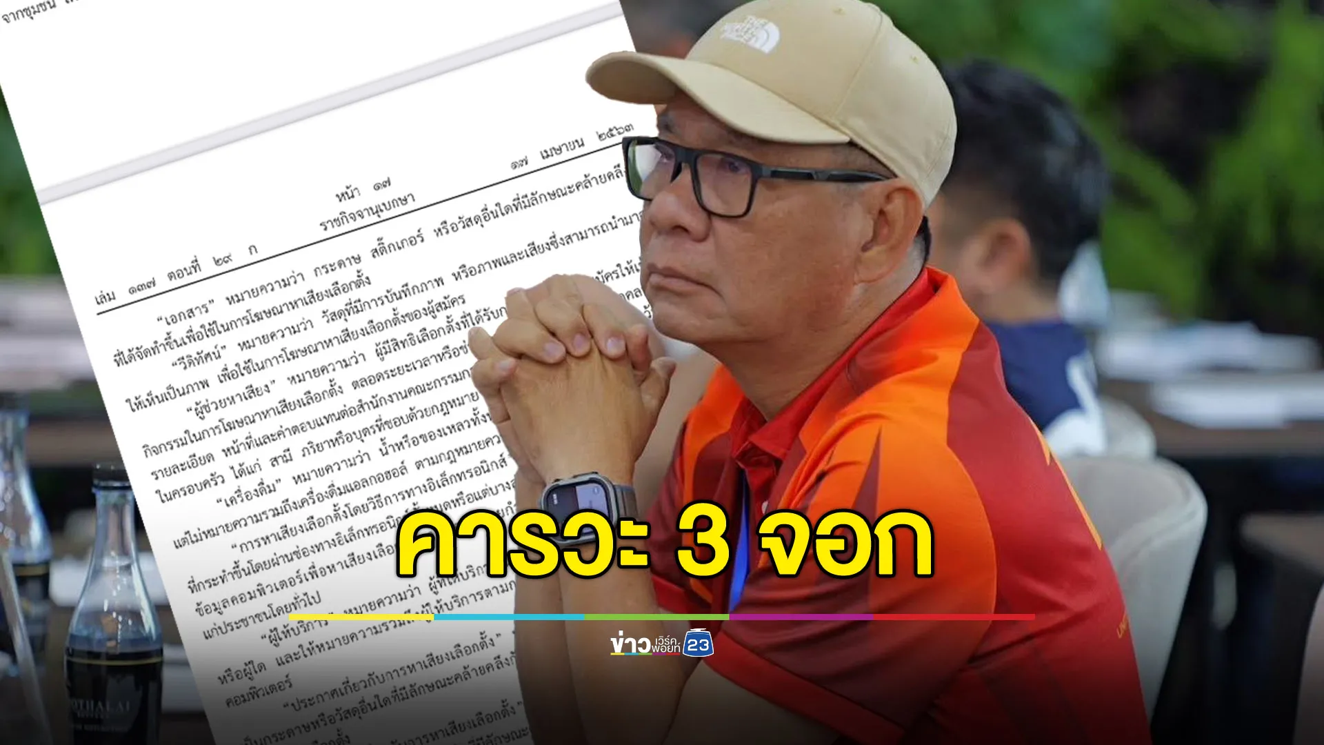 ‘สมชัย’ คารวะ ‘เรืองไกร’ 3 จอก ชี้ช่องร้อง ‘ผู้ช่วยหาเสียง’