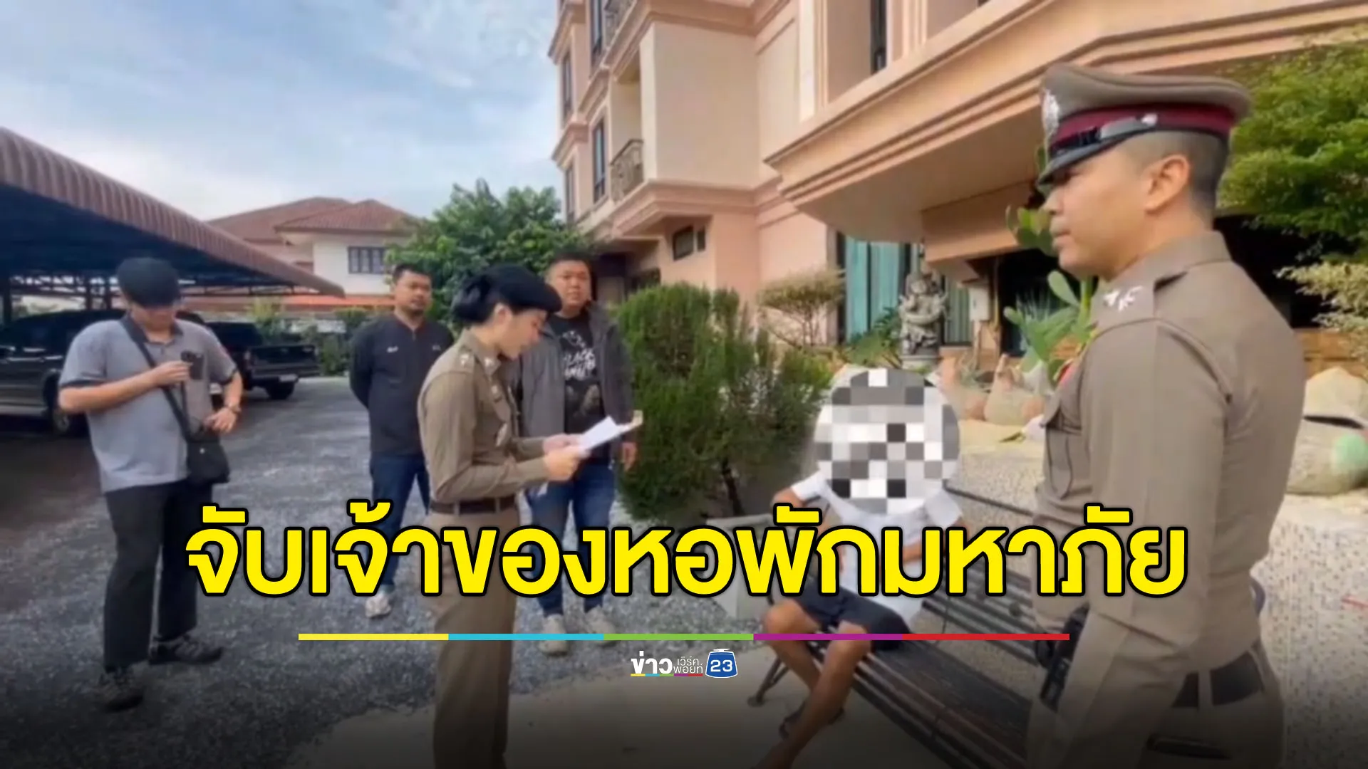จับอดีตนายตำรวจพร้อมลูกเมีย เจ้าของ ‘หอพักมหาภัย’ เมืองเอก