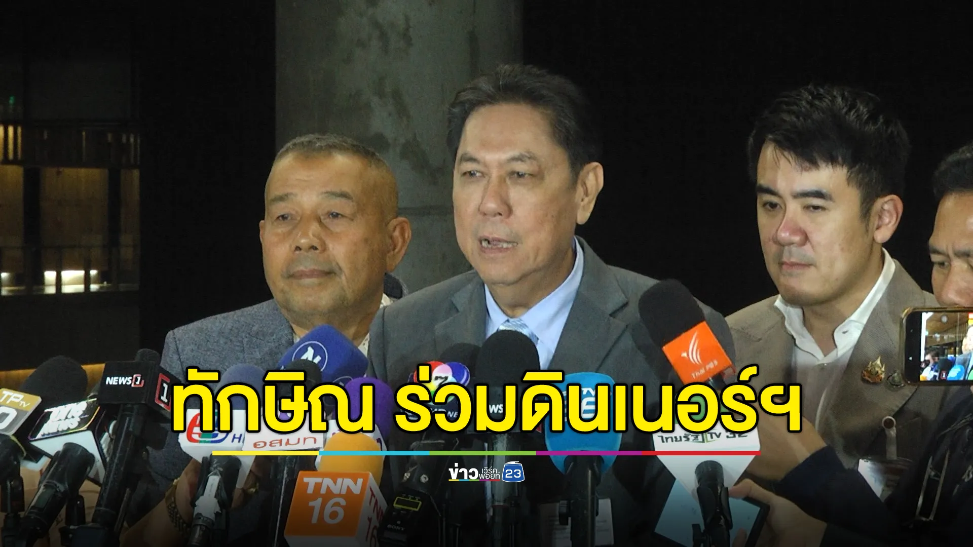 "วิสุทธิ์"ปธ.วิปรัฐบาล รับ"ทักษิณ"ร่วมวงดินเนอร์พรรคร่วมฯ 