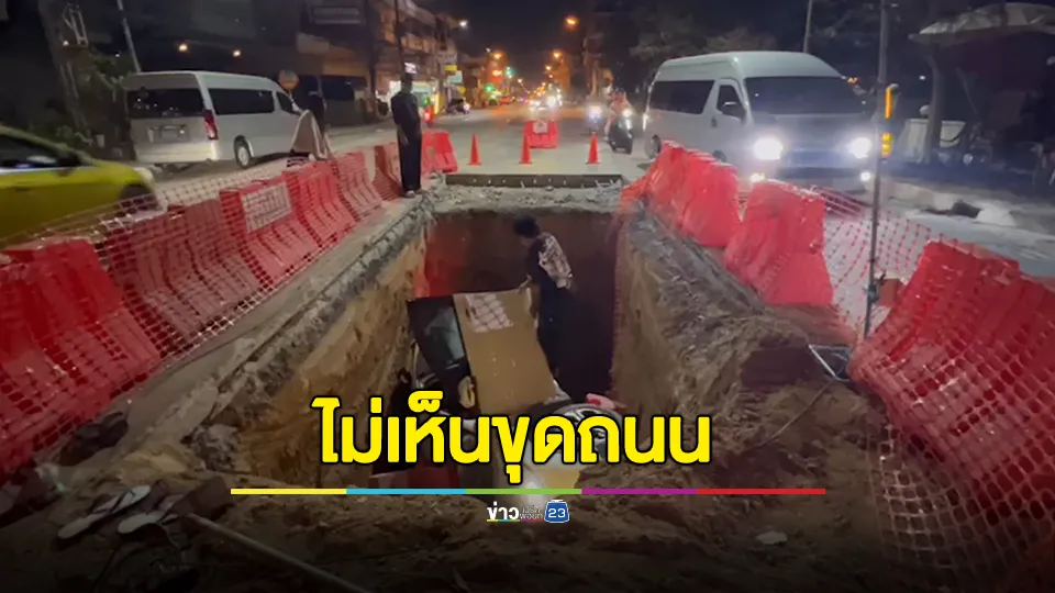 หนุ่มขับเก๋งตกหลุมสายไฟลงดิน ลึก 3 เมตร 