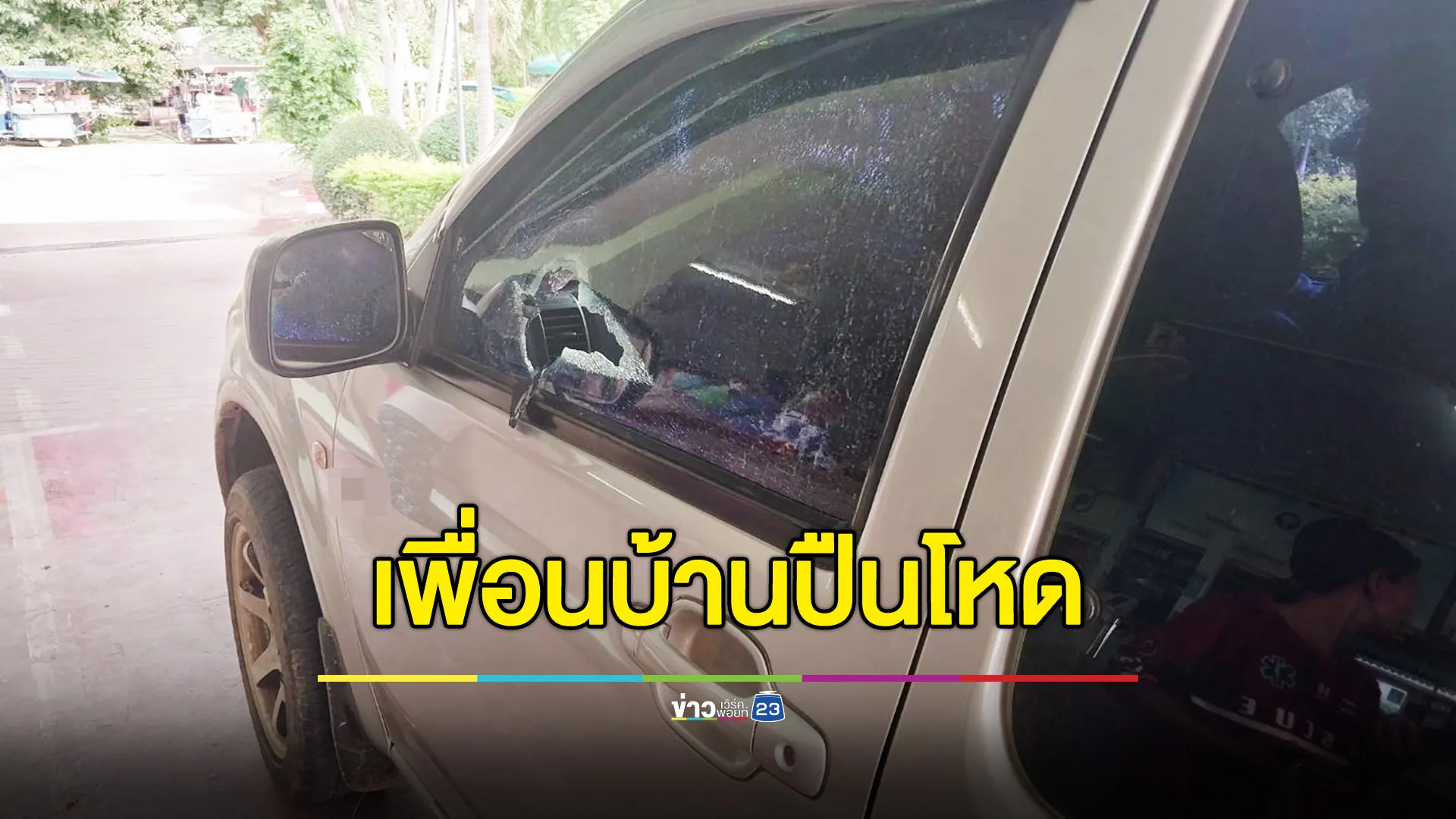 เพื่อนบ้านโหด ดักยิงดับลุงวัย 64 ปมพิพาทที่ดิน เมียเข้าอุ้มร่างผัว โดนยิงอีกหลายนัดหวิดดับ