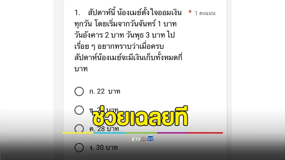 แม่วอนช่วยเฉลยที โจทย์วิชาเลขเด็กประถม ครูเฉลย ข. ถามวิธีคิดแต่ครูไม่บอก ทำเอางงเลย