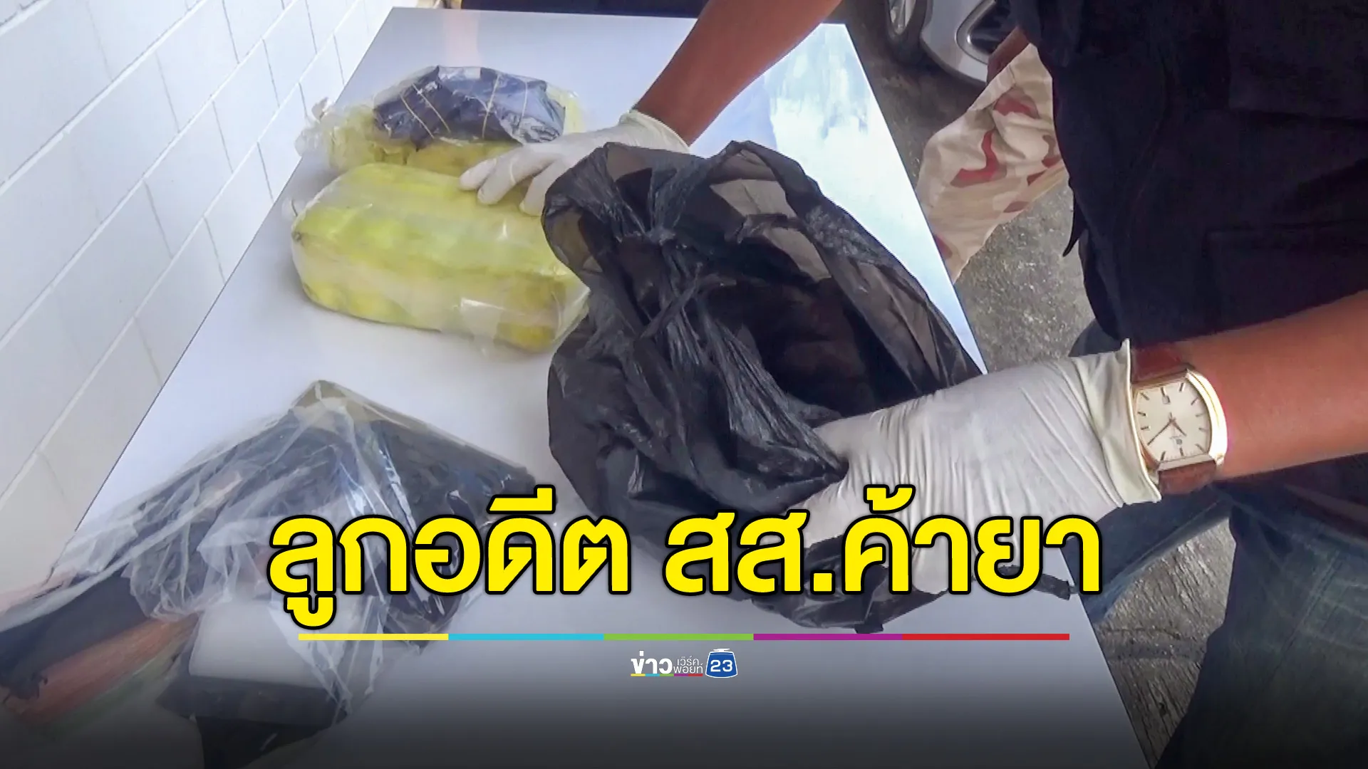 จับลูกอดีตนักการเมืองดังภาคใต้ ค้ายาบ้า 