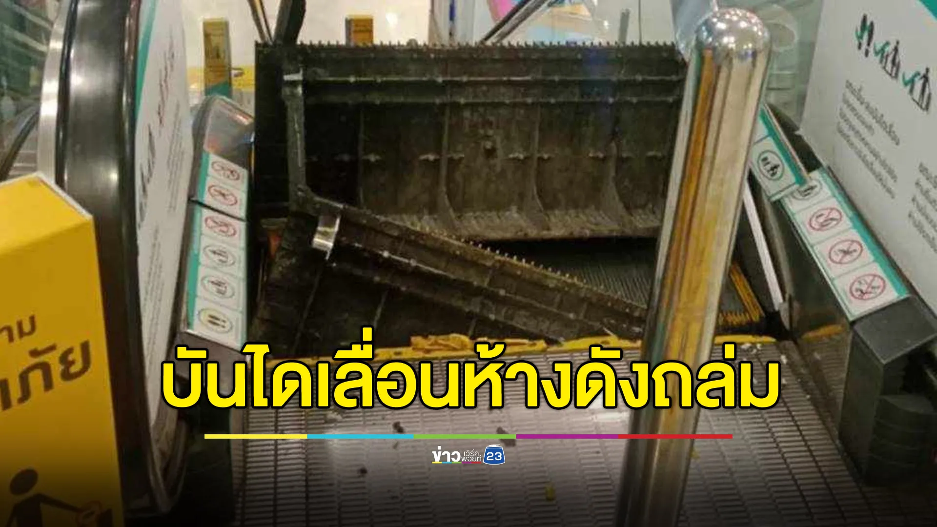 บันไดเลื่อนห้างดังกลางกรุงพังถล่ม เร่งหาสาเหตุ