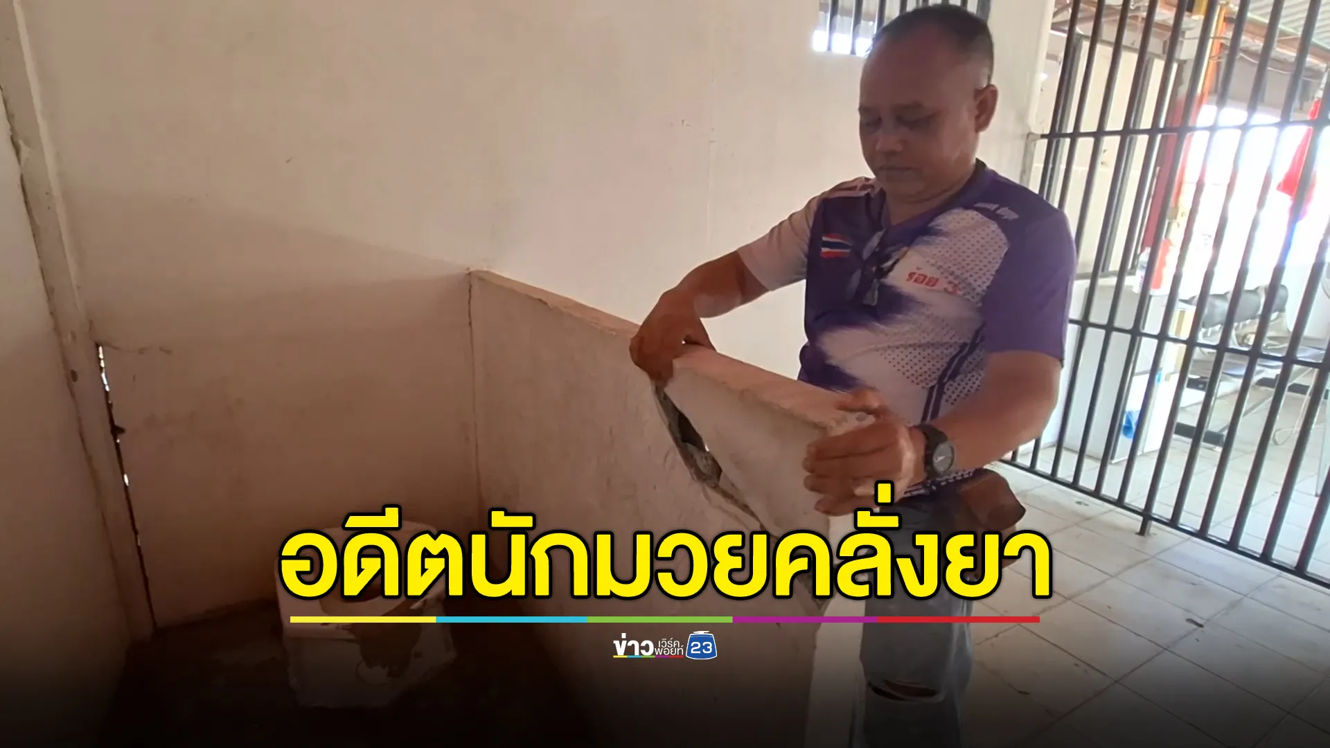 อดีตนักมวยสายภูธร เมายาบ้า ลักทรัพย์ โดน ตร.จับเข้าห้องขัง คลั่งถีบกำแพงปูนห้องขังพัง