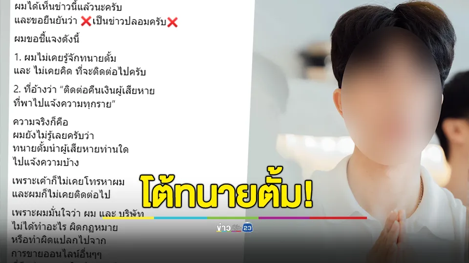 บอสเจ้าของธุรกิจดังโต้ "ทนายตั้ม" ปมโอนเงินคืนผู้เสียหาย 