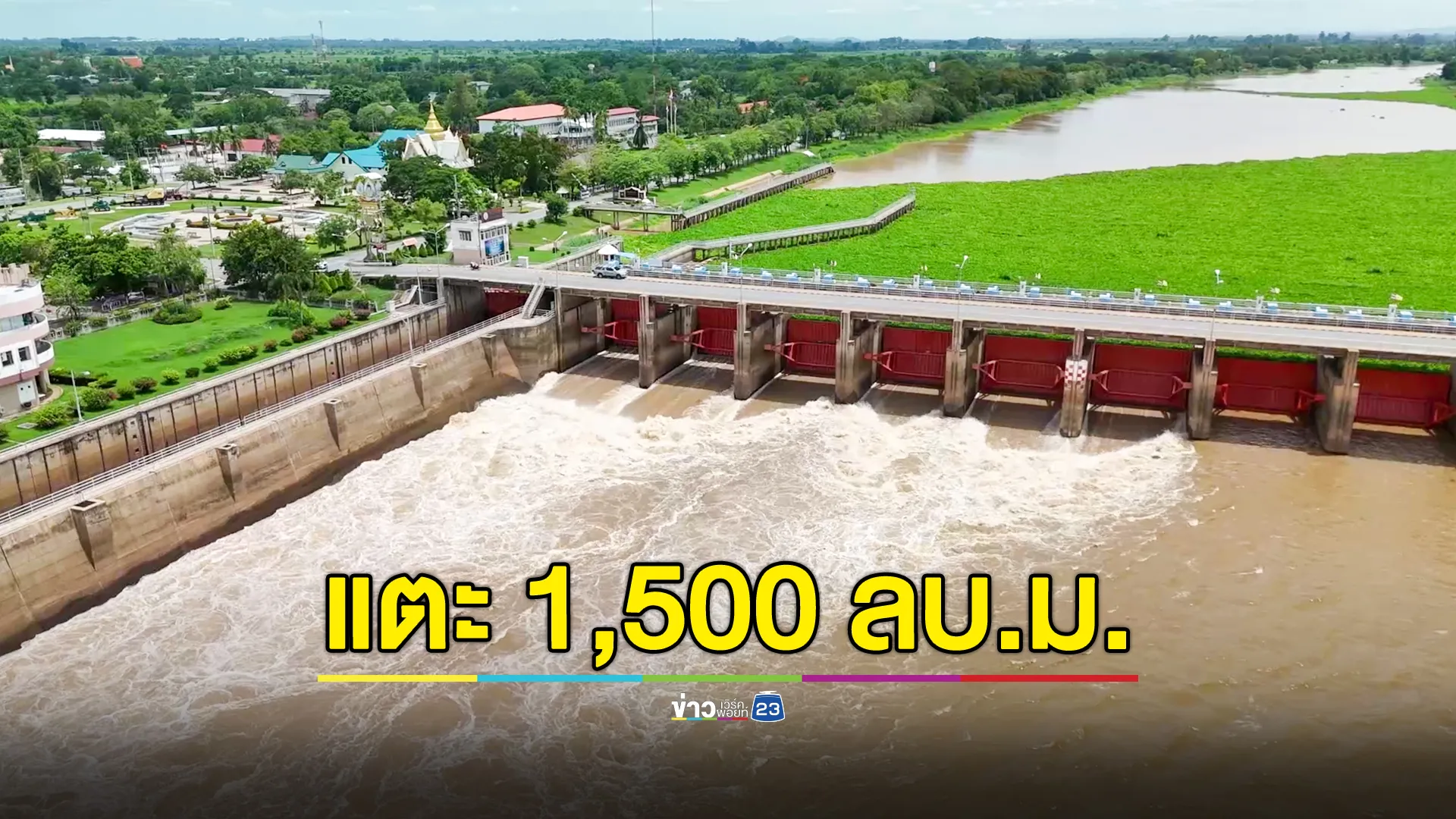 เตือน 11 จว.ลุ่มเจ้าพระยา เขื่อนระบายน้ำแตะ 1,500 ลบ.ม.น้ำขึ้นอีกเมตรกว่า