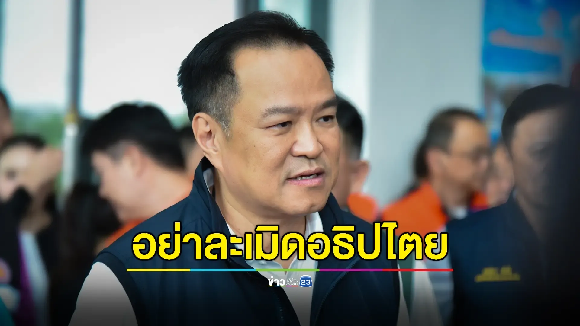 'อนุทิน' ไม่ขู่ลอยๆ ลั่นถ้ารบกันผมก็พร้อมไปรบ! 