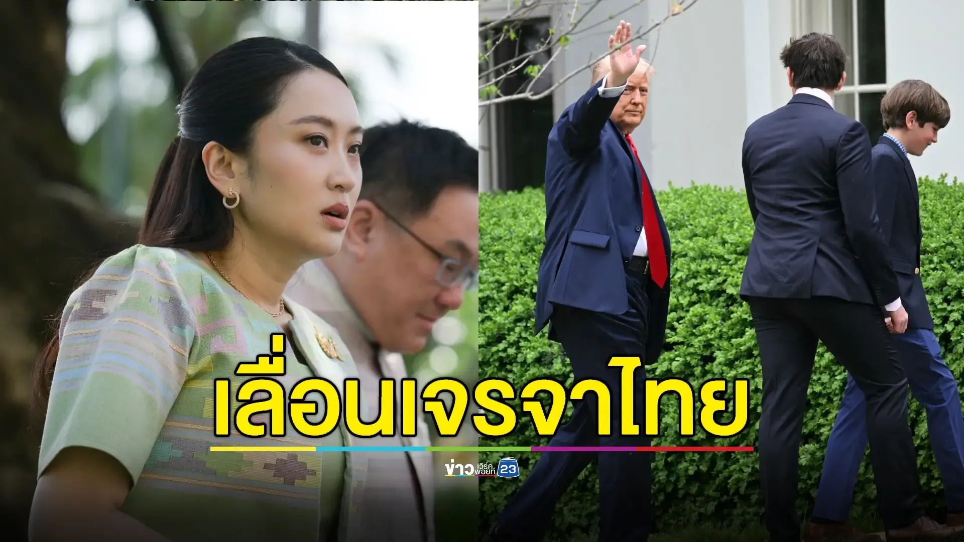 นายกฯรับ "ทรัมป์" เลื่อนเจรจาไทยออกไปก่อน 