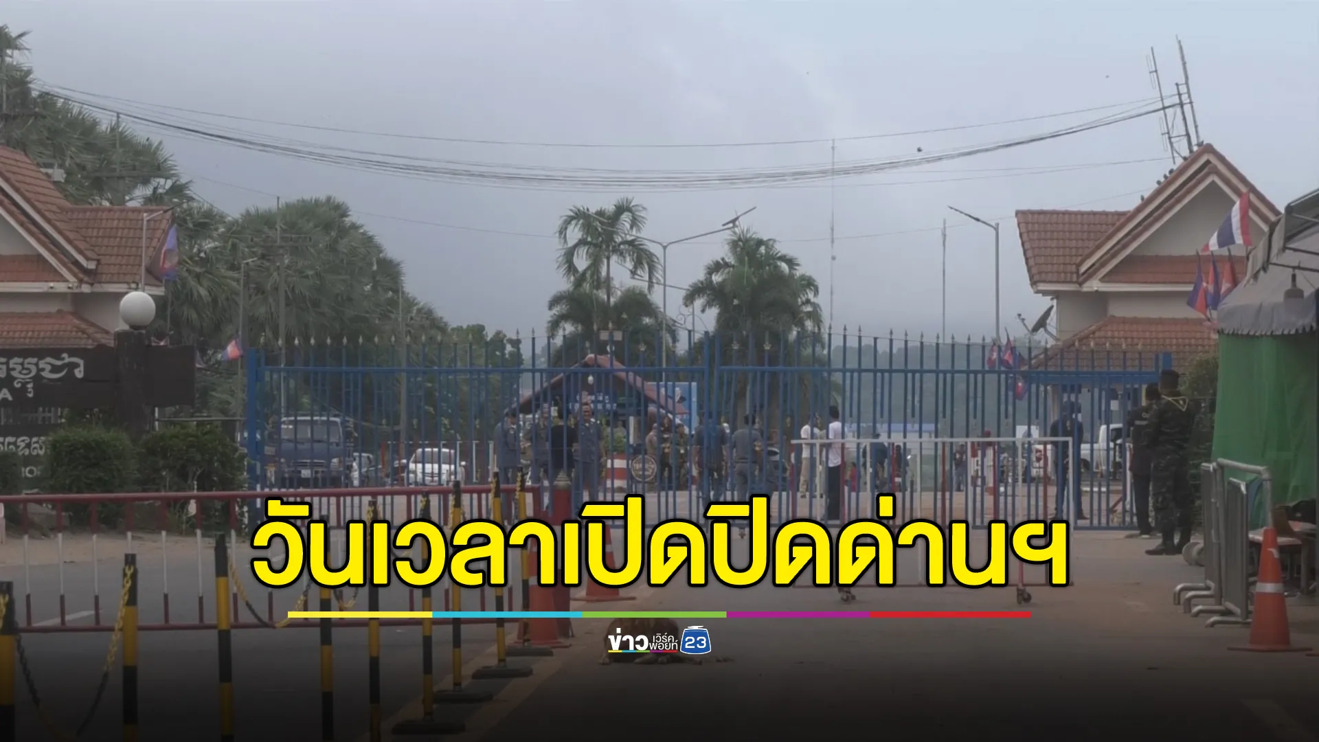 เช็กที่นี่! ด่านชายแดนไทย-กัมพูชา จุดไหนเปิดปิดกี่โมง ใช้เอกสารอะไรบ้าง