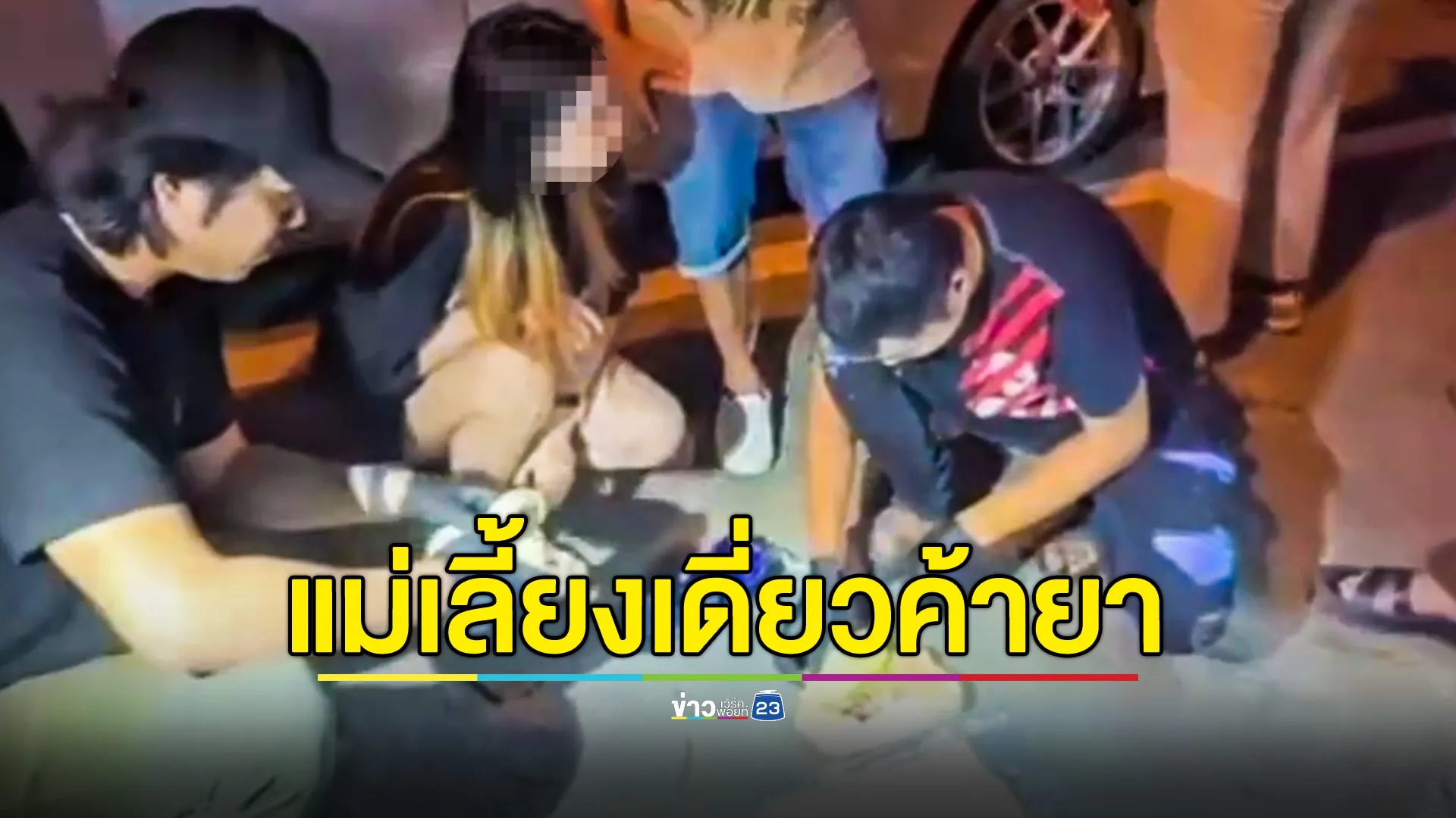 รวบแม่เลี้ยงเดี่ยว พร้อมยาบ้า 2 มัด อ้างหาเงินเลี้ยงลูก 