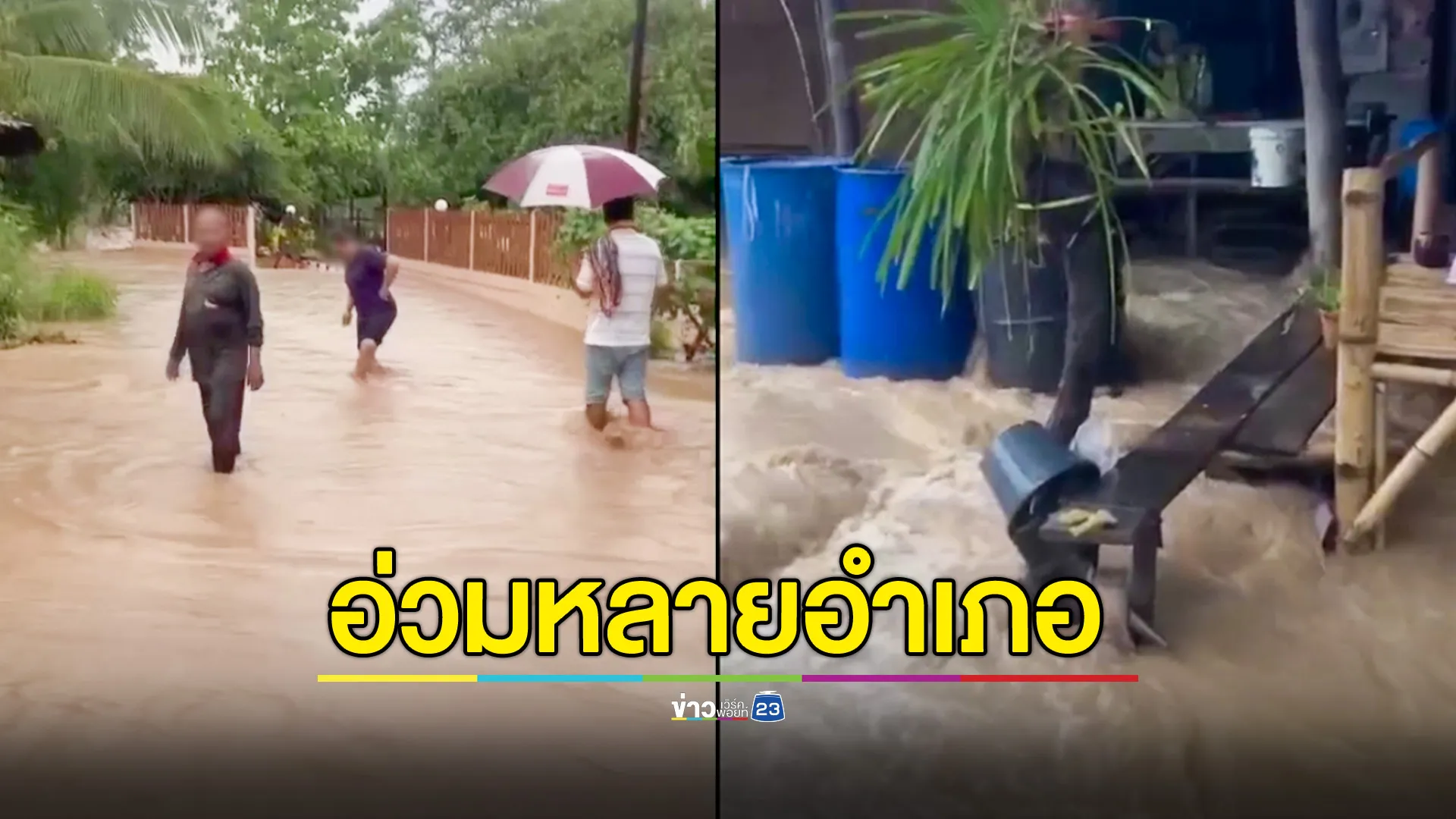 พายุฝนถล่มโคราช น้ำป่าบนเขาหลากท่วม อ่วมหลายอำเภอ 