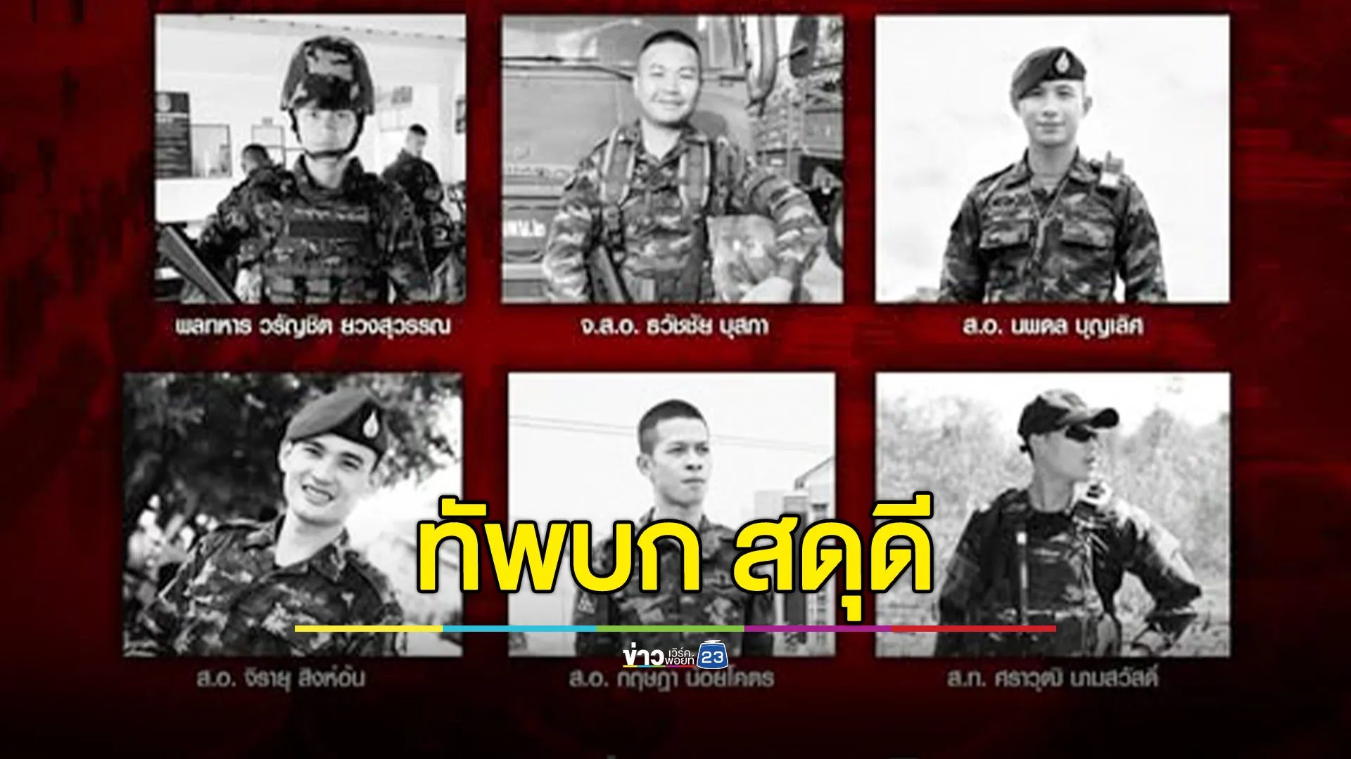 กองทัพบก สดุดีกำลังพลผู้เสียชีวิตจากการปฏิบัติหน้า ที่ปกป้องอธิปไตย
