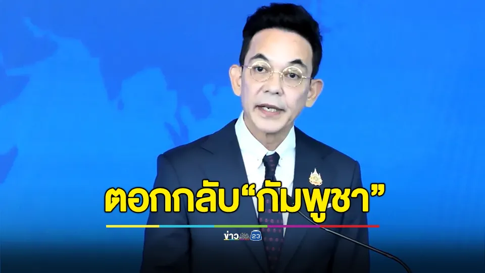 กต.แถลง ผิดหวัง ผลประชุม JBC กัมพูชาเมินกลไกทวิภาคี พร้อมตอกกลับ “เพื่อนบ้านที่ดี ต้องไม่ยื่นคำขู่”