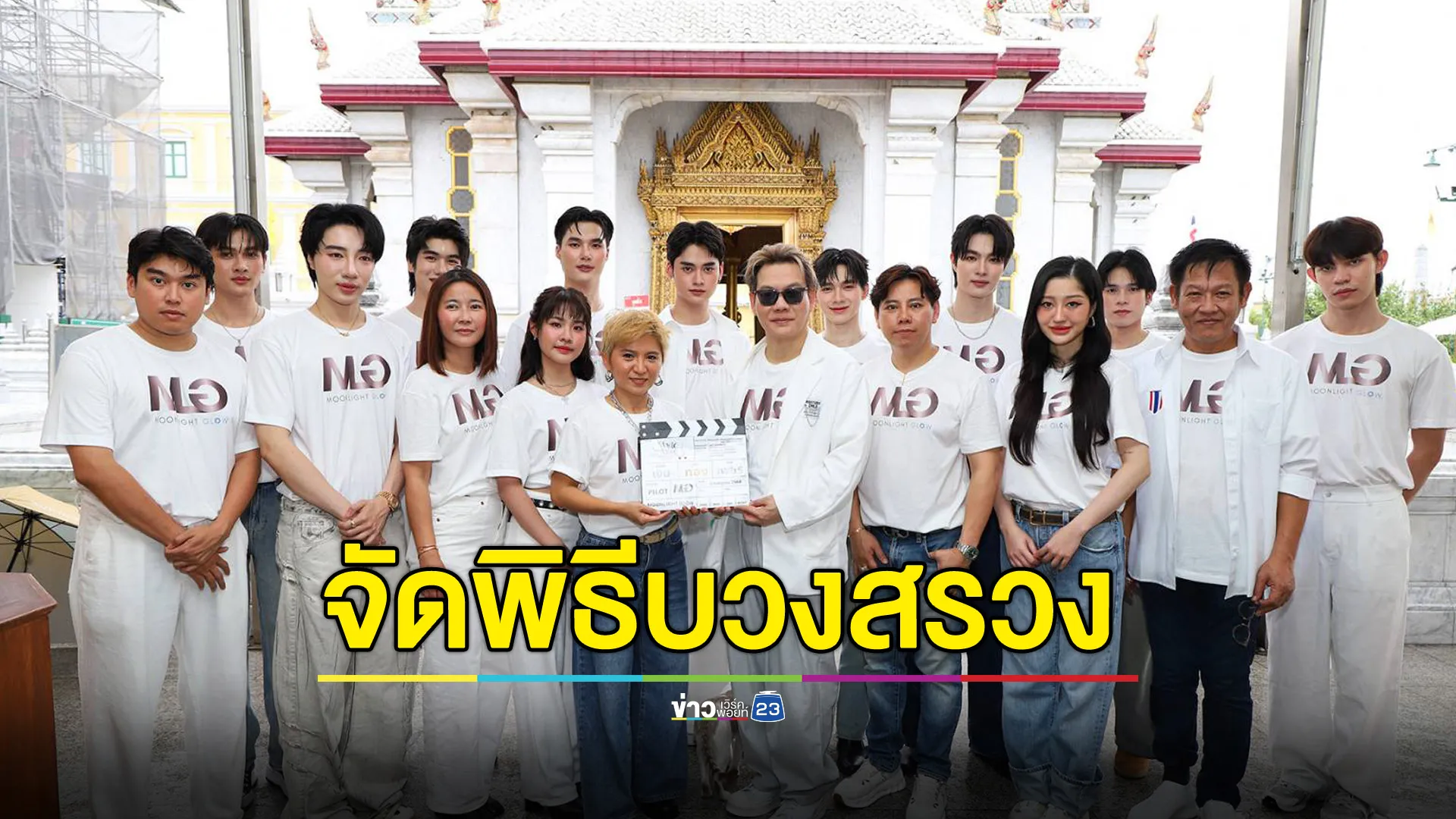 จัดพิธีบวงสรวงเปิดกล้อง เปิดตัวซีรีส์วายเรื่องแรก “Magic Move”