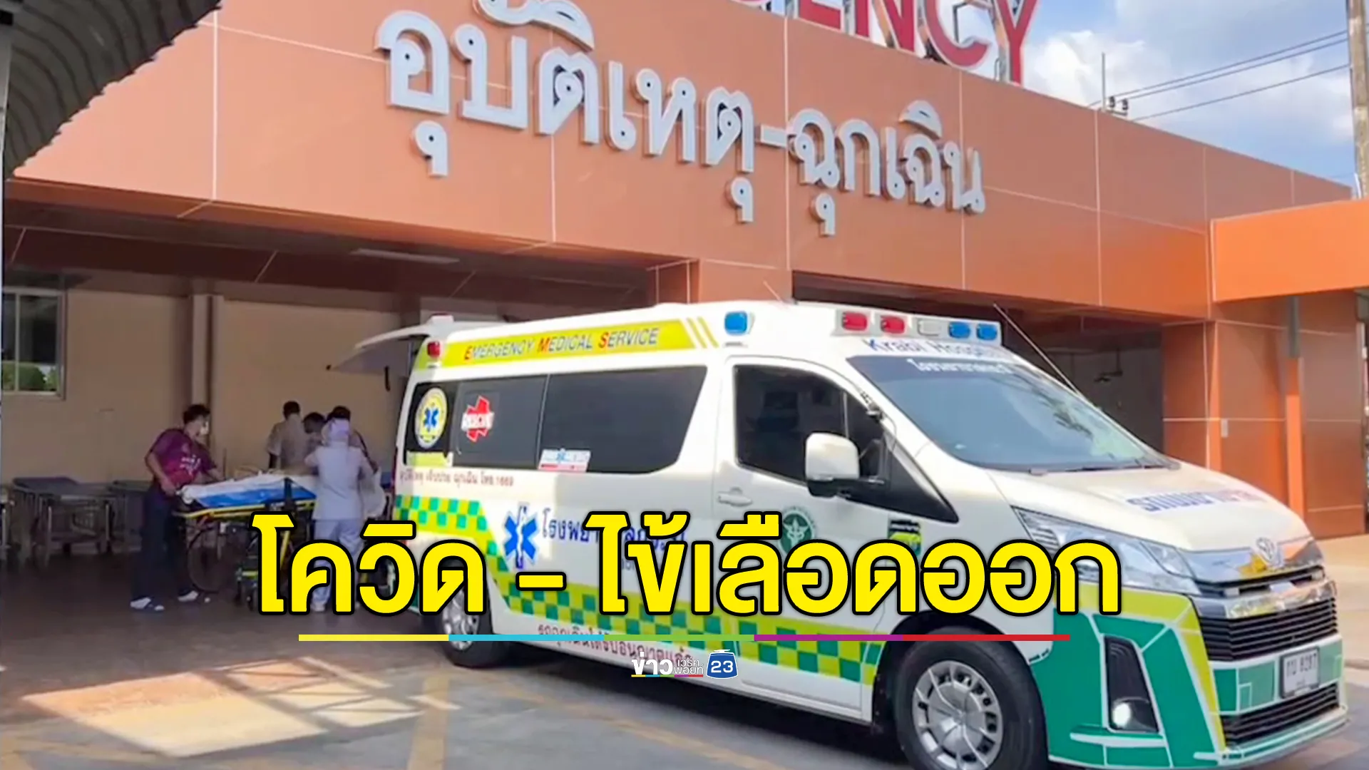 สสจ.เตือนโควิด - ไข้เลือดออกระบาด! กระบี่พบผู้ป่วยพุ่งเกือบพันราย 