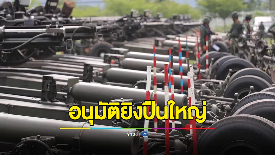 ทบ. อนุมัติยิงปืนใหญ่แล้ว ตอบโต้เขมร หลังยิงปืนใหญ่ใส่ฝ่ายไทย วางปืนใหญ่ตลอดแนว พื้นที่ 3 ปราสาท 