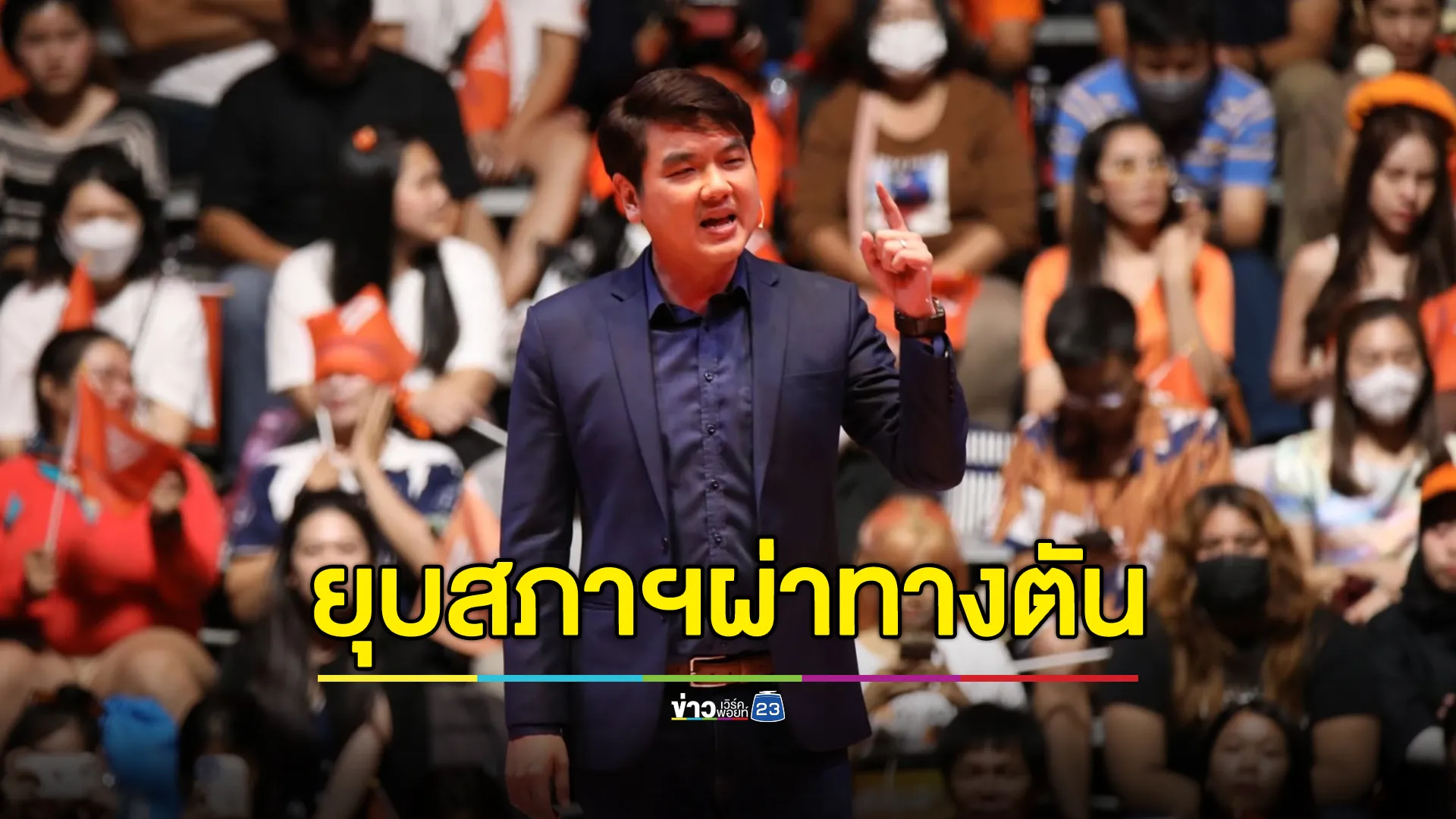 "ปิยบุตร"เร้า"เพื่อไทย"ยุบสภาฯผ่าทางตันวิกฤตการเมือง