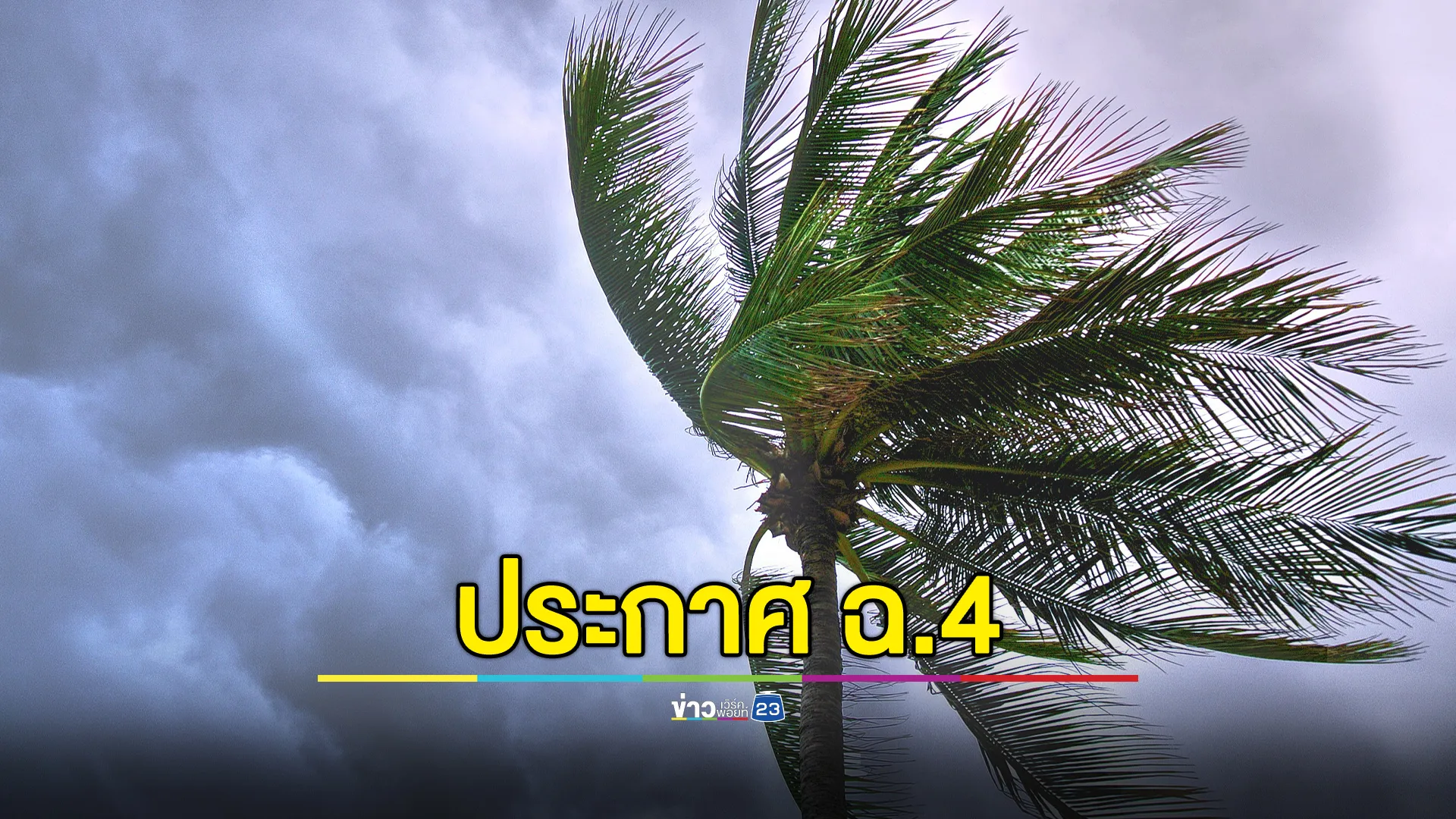 อุตุฯ ประกาศ ฉ.4 เตือนฝนตกหนัก 23 - 27 พ.ค. นี้