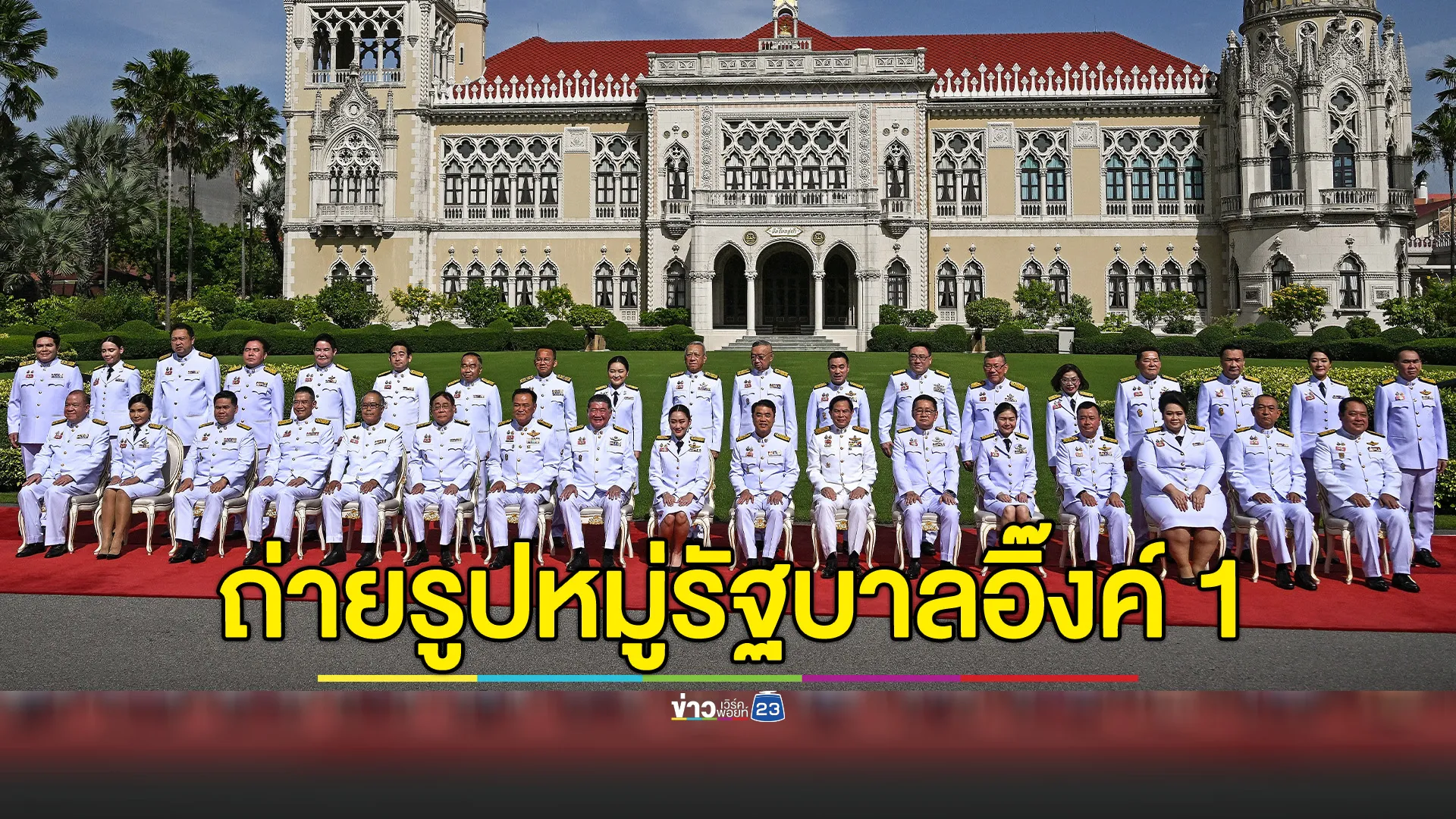 นายกฯ “แพทองธาร” นำ ครม.อิ๊งค์ 1 ถ่ายรูปหมู่ ก่อนประชุดนัดพิเศษ