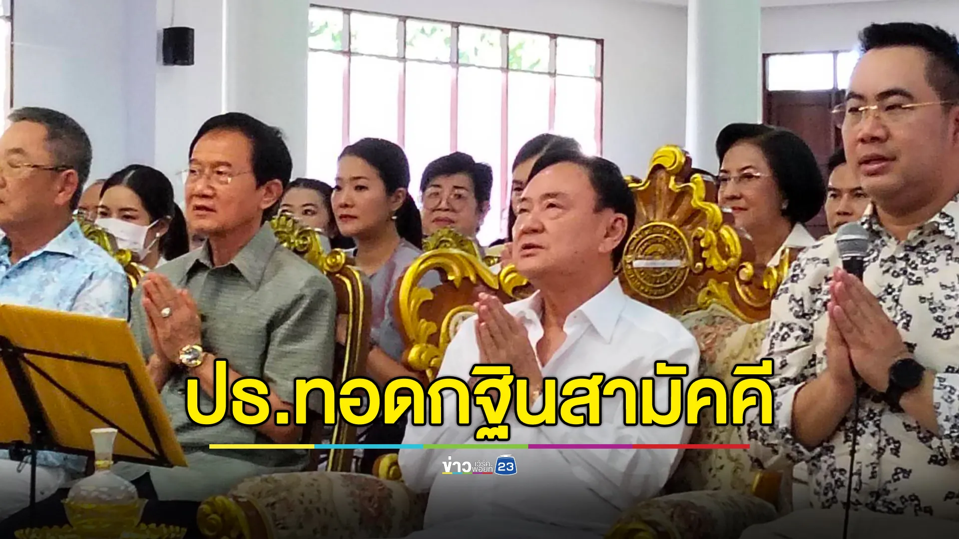 อดีตนายกฯ"ทักษิณ"เป็น ปธ.ทอดกฐินสามัคคี วัดคลองครุ