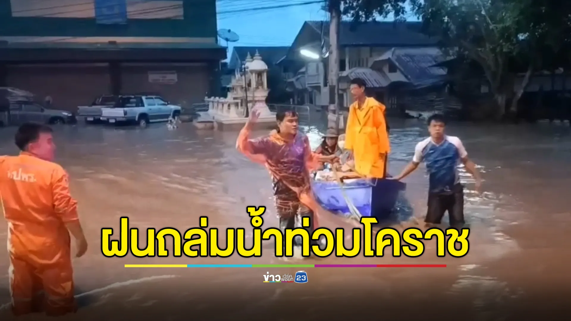 พายุฝนถล่มโคราชนานนับชั่วโมง น้ำทะลักท่วมฉับพลัน บางจุดลึก 2 ม.