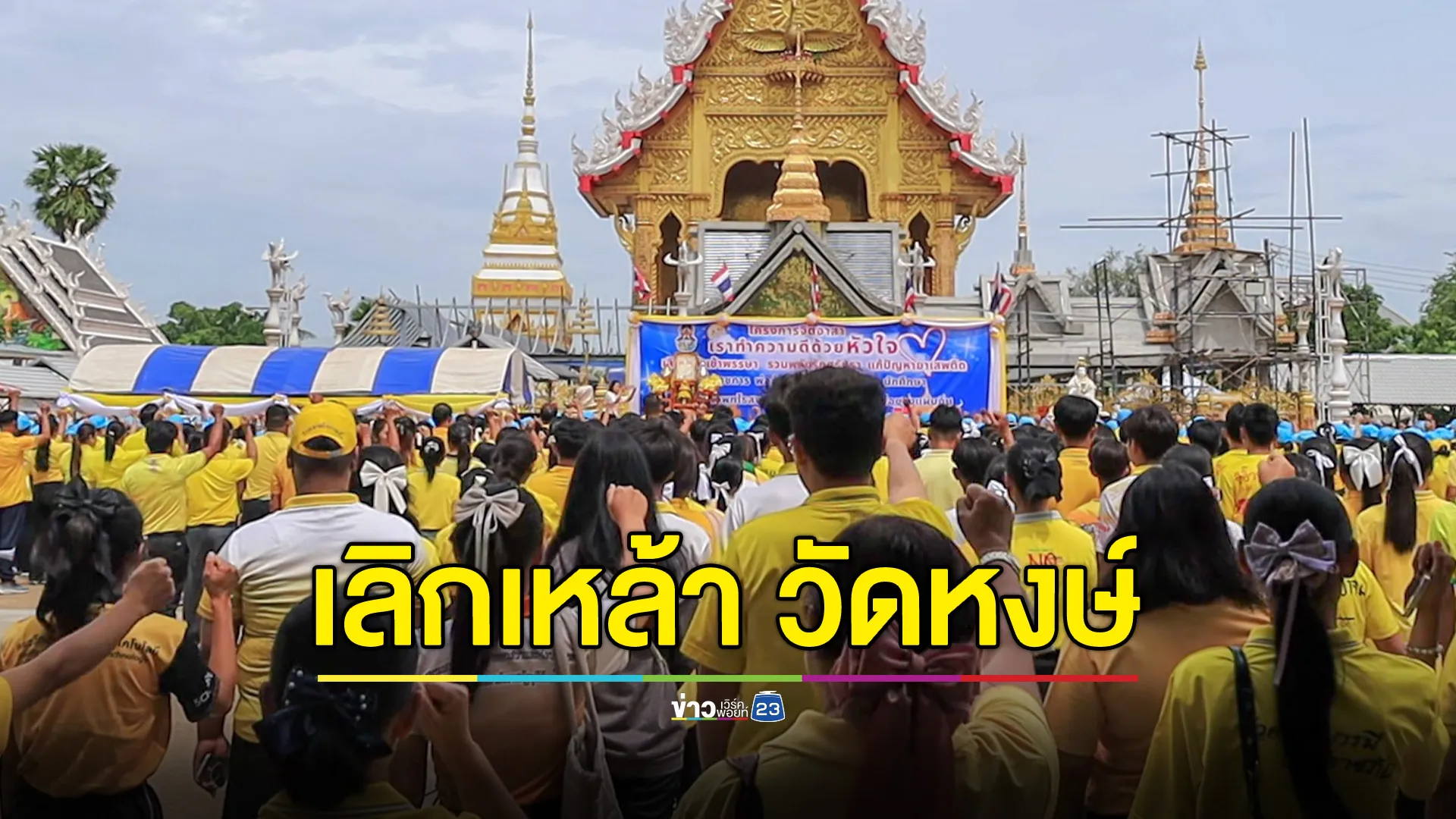 กว่าพันคนรวมตัว ใช้ "วัดหงษ์" บุรีรัมย์ ปฏิญาณงดเหล้าเข้าพรรษา