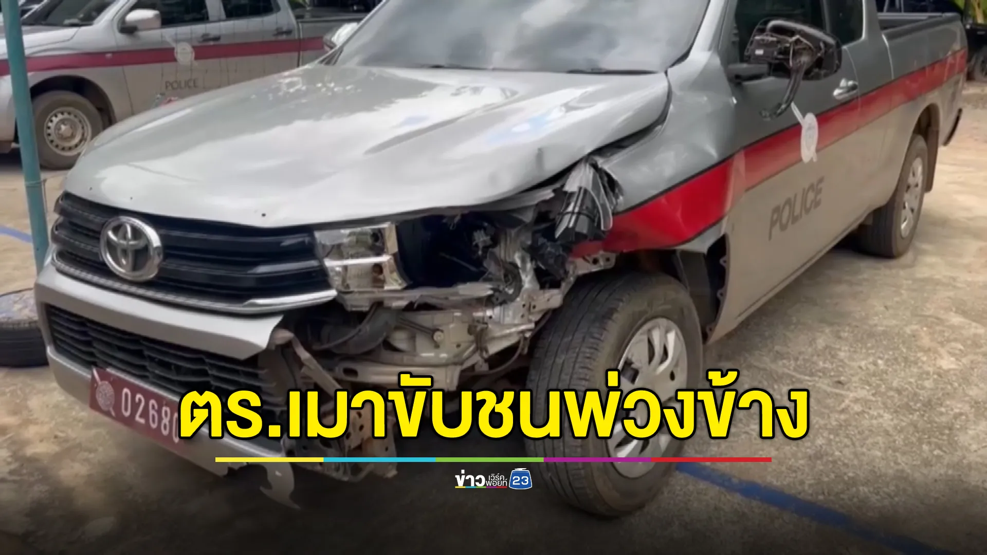 "ร.ต.อ."เมาแล้วขับกระบะตราโล่พุ่งชนจยย.พ่วงข้าง เจ็บ 1 ราย