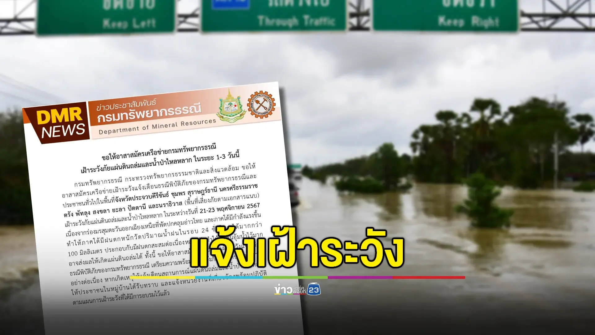 10 จังหวัดภาคใต้ เสี่ยงดินถล่ม-น้ำป่าหลาก 21-23 พ.ย.