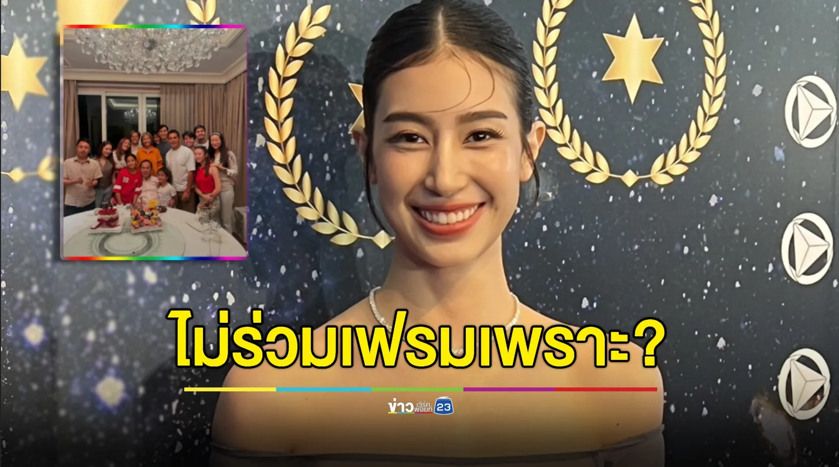 “มิ้นต์ ชาลิดา” ยัน ไปงานจริง ไม่ได้อยู่ร่วมเฟรม เพราะเหตุนี้ ?