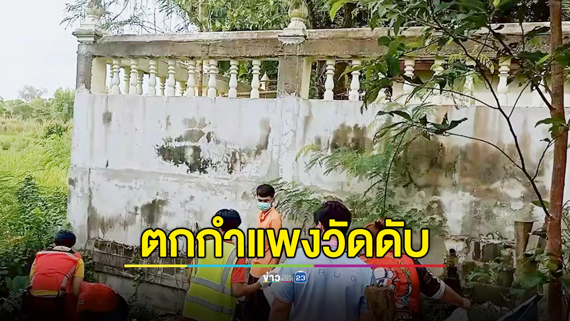 ลุงไปช่วยเตรียมรับกฐินที่วัด ขากลับบ้านใช้ทางลัด ปีนกำแพงพลาดตกเสียชีวิต