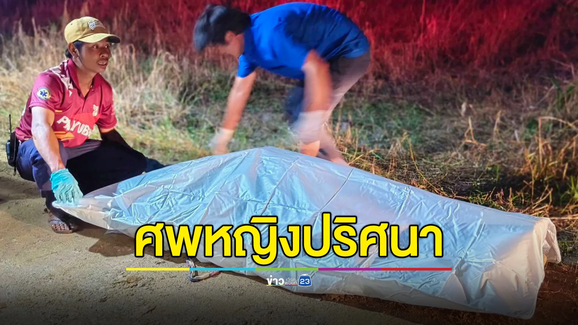 ศพหญิงปริศนาในสวนปาล์ม ถูกตัดนิ้วนางขาดทั้ง 2 ข้าง 