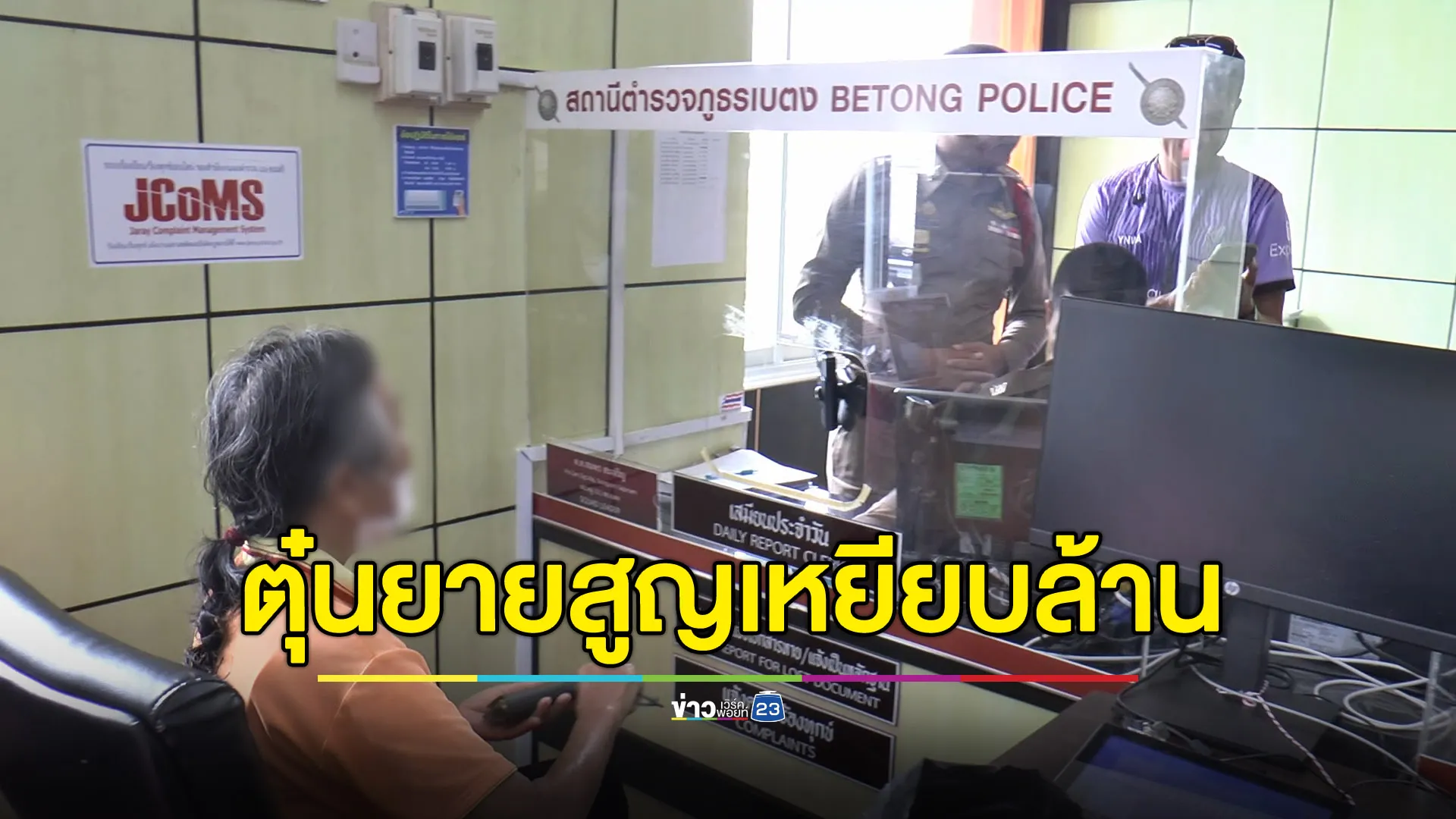 ยาย 71 ถูกตุ๋นสูญเกือบล้าน มิจฯอ้างช่วยสะเดาะเคราะห์