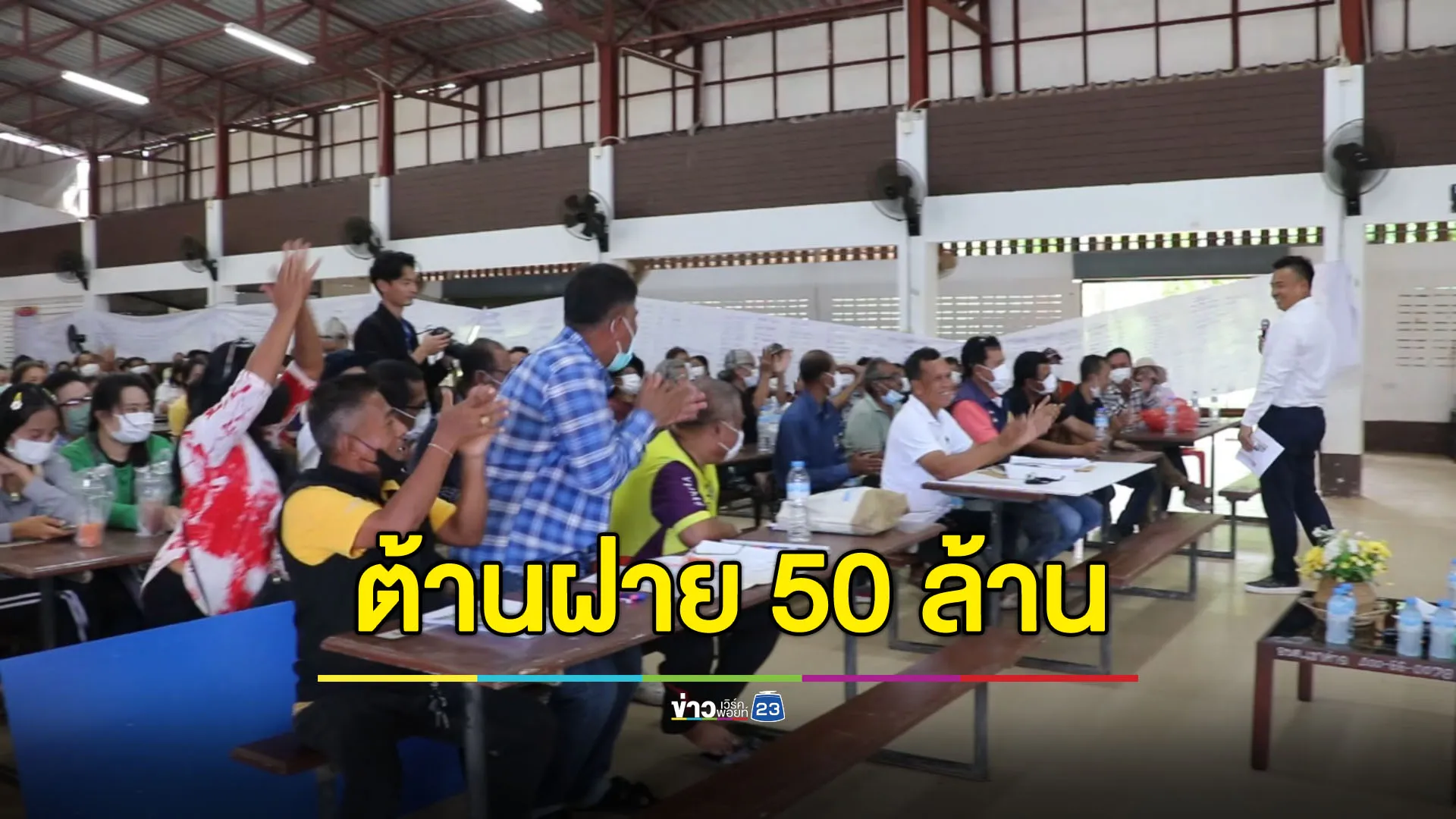 ชาวบ้านเฮ ต้านฝาย 50 ล.สำเร็จ - ขอบคุณ “บรรจง” เป็นสื่อกลาง