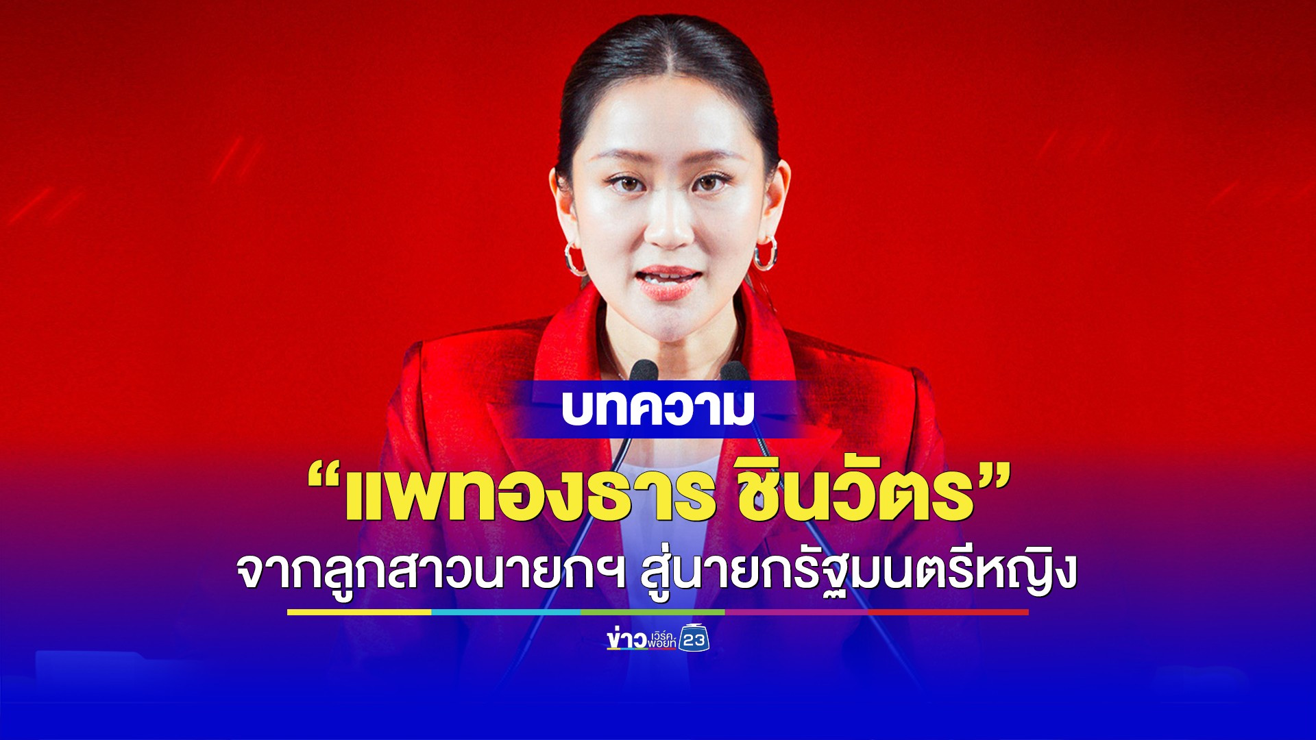 “แพทองธาร ชินวัตร” จากลูกสาวนายกฯ สู่นายกรัฐมนตรีหญิง