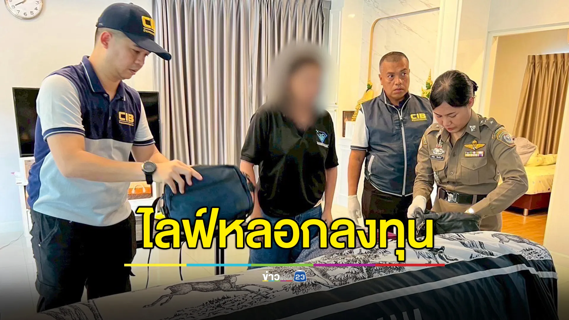 CIB รวบ 2 โค้ช  ไลฟ์หลอกลงทุนออนไลน์ ความเสียหายกว่า 5.9 ล้านบาท