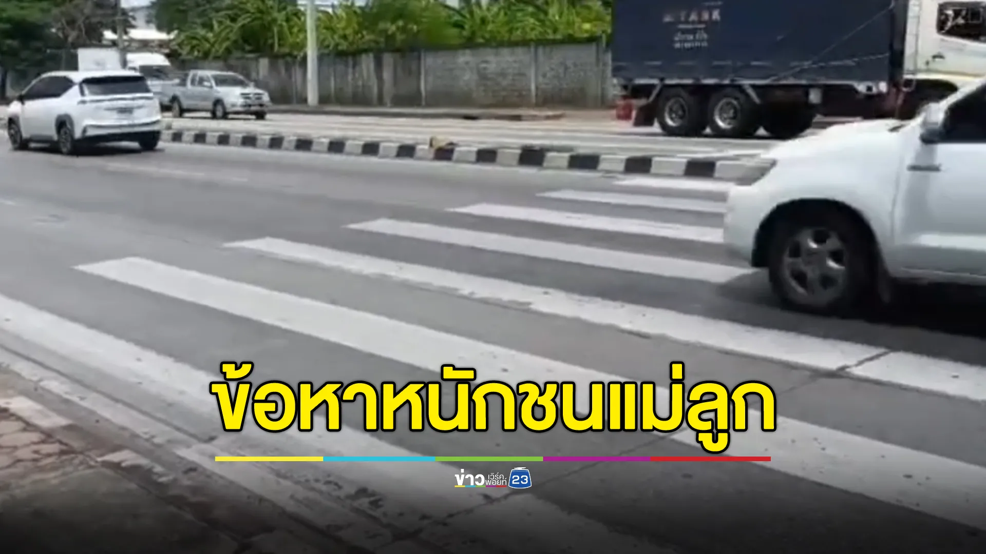 ตร.แจ้ง 2 ข้อหาหนัก แท็กซี่ชนแม่ลูกชาวลาวเดินข้ามทางม้าลาย