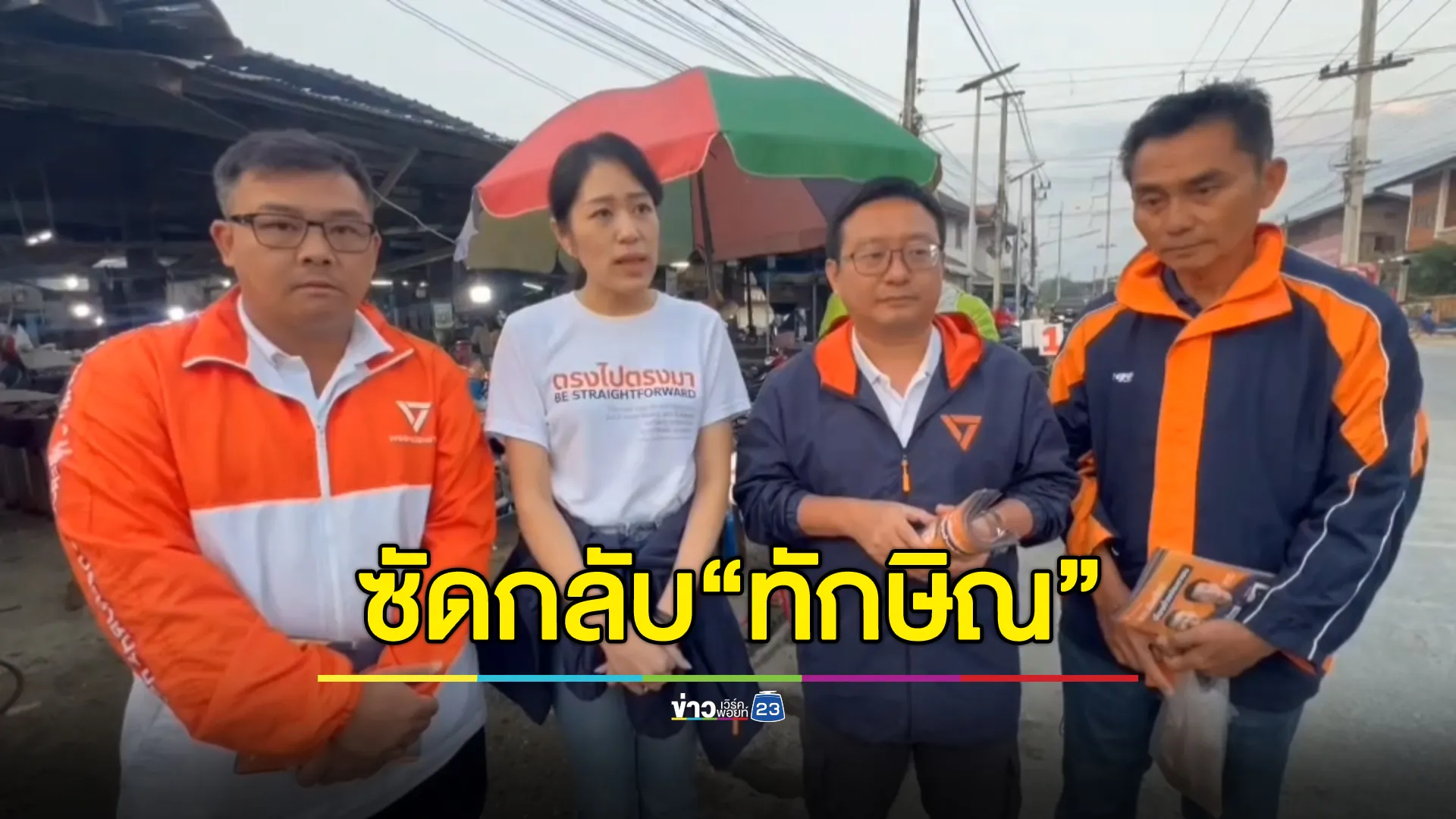  "ช่อ"ซัดปมวิวาทะ ประชาชนคายส้ม - ใส่เสื้อแดงกินส้ม 