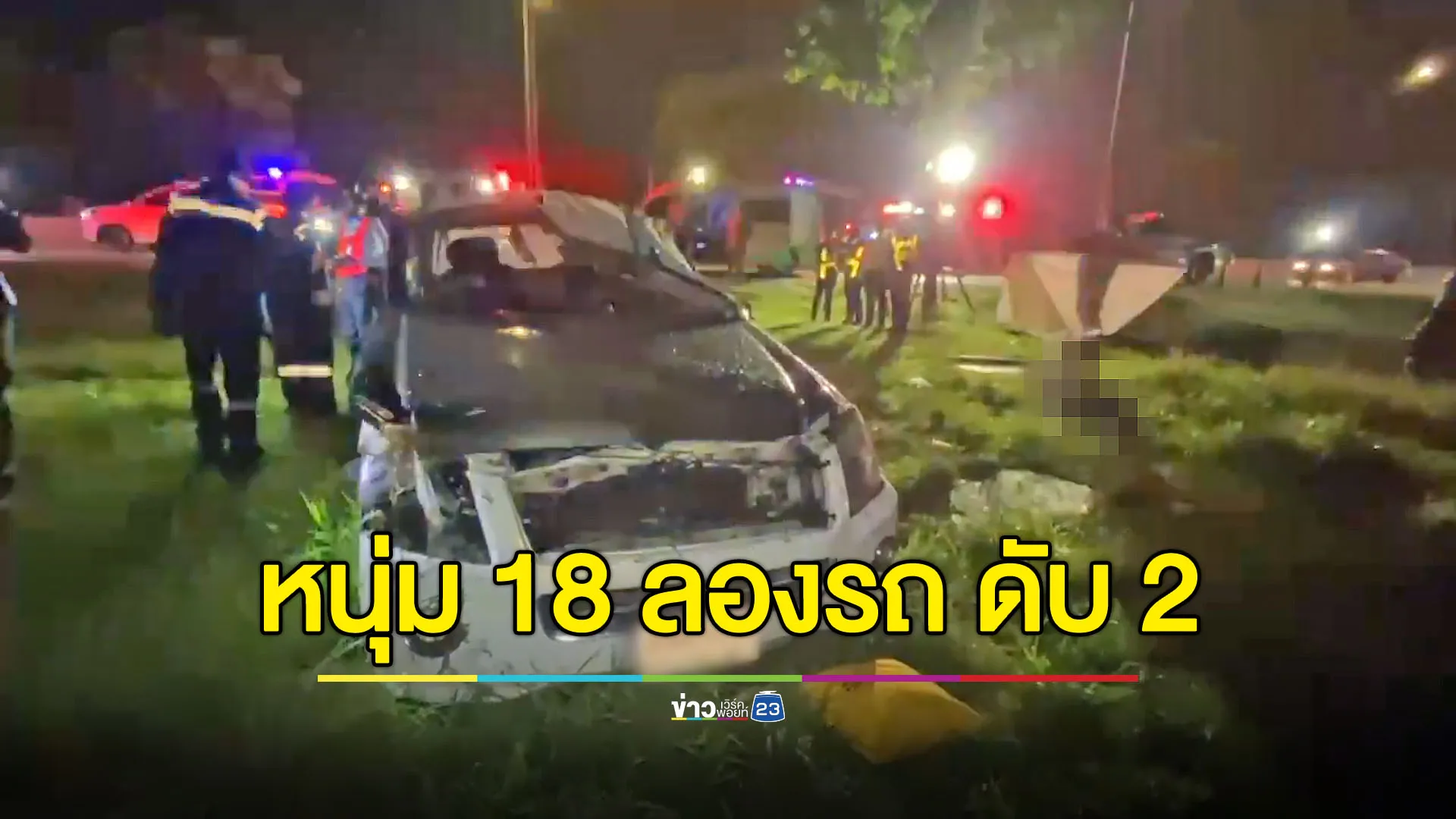 หนุ่ม 18 ลองรถกระบะ เสียหลักตกร่องน้ำ ดับ 2 เจ็บ 1