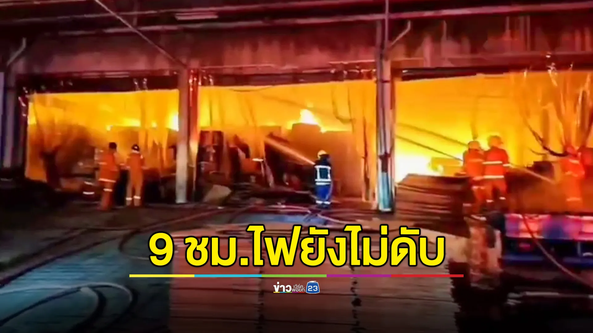  ไฟไหม้โรงงานกระดาษบ้านบึง กว่า 9 ชม.ยังไม่ดับ ได้แค่คุมเพลิงให้อยู่ในวงจำกัด 