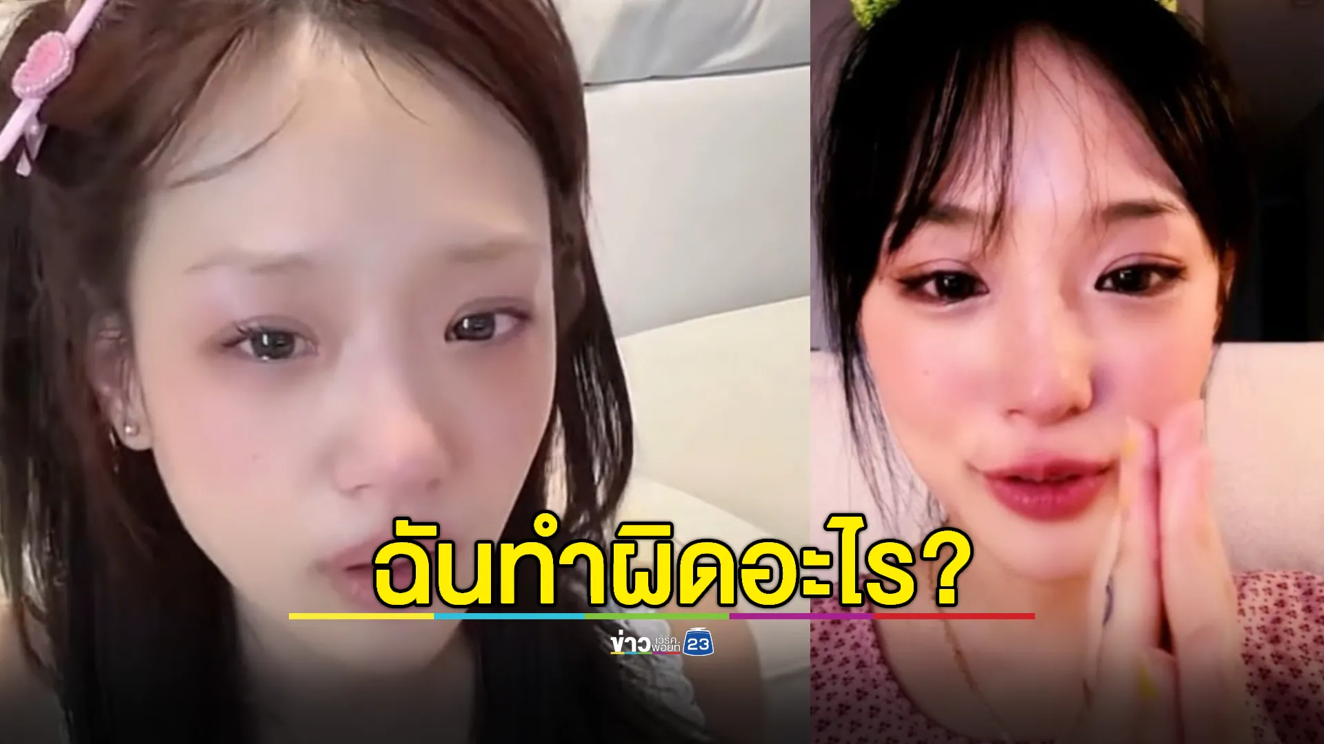 "กามิน" ร่ำไห้ลั่น! ฉันทำผิดอะไร?