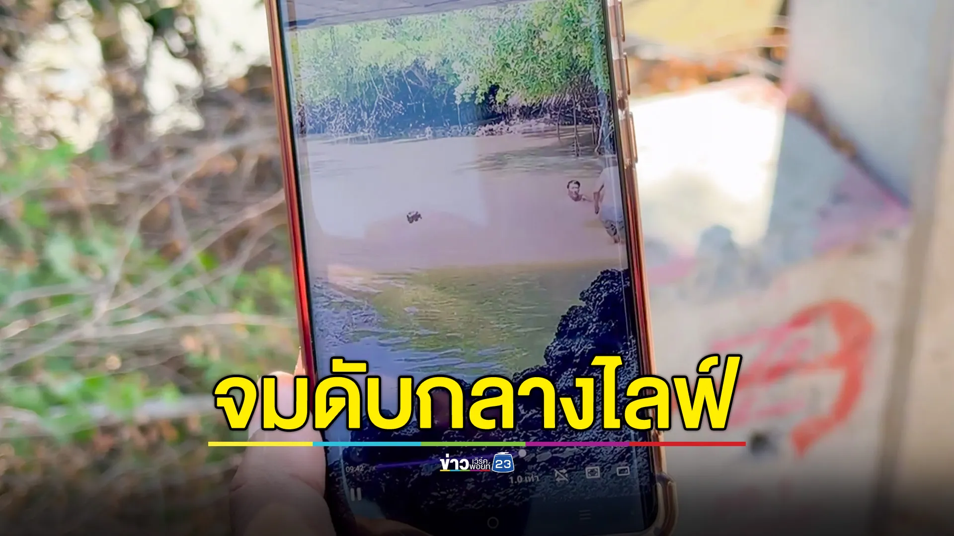 ลงคลองหาหอย จมน้ำดับกลางไลฟ์สด