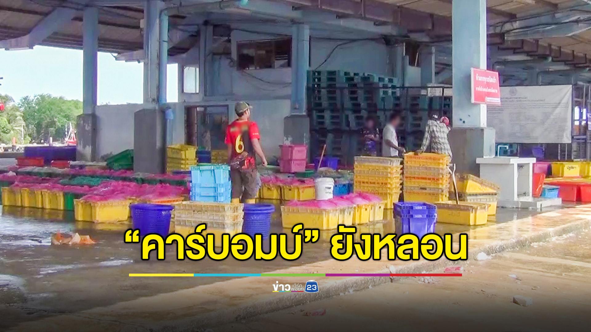 ตลาดปลาเปิดวันแรกเงียบเหงา คนยังหลอนคาร์บอมบ์