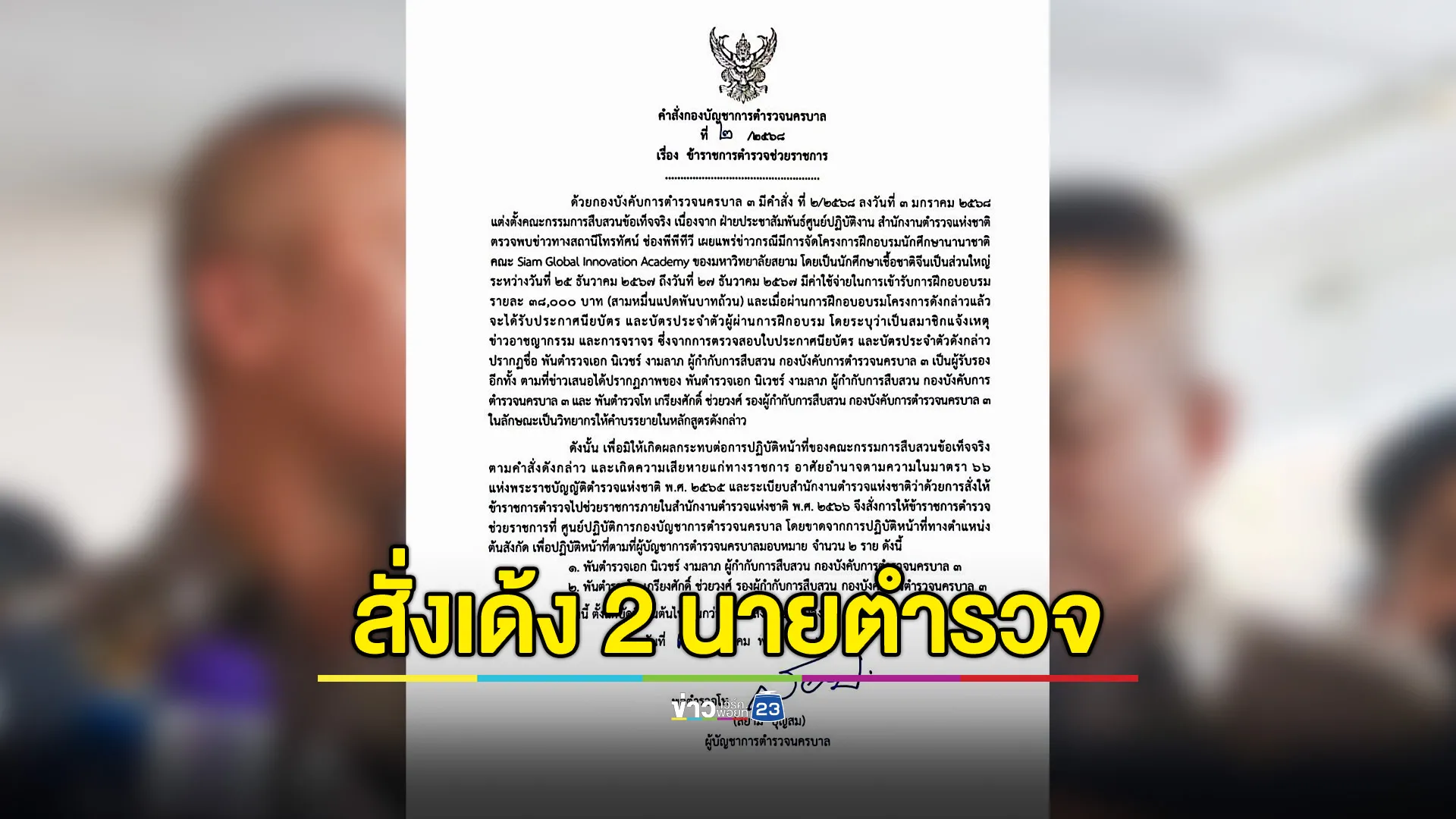 ผบช.น.สั่งเด้ง "ผู้กำกับสืบ 3 - รอง ผกก." เซ่นคอร์สอบรมอาสาตำรวจจีน เรียกเก็บ 3.8 หมื่นบาท แลกใบประกาศ