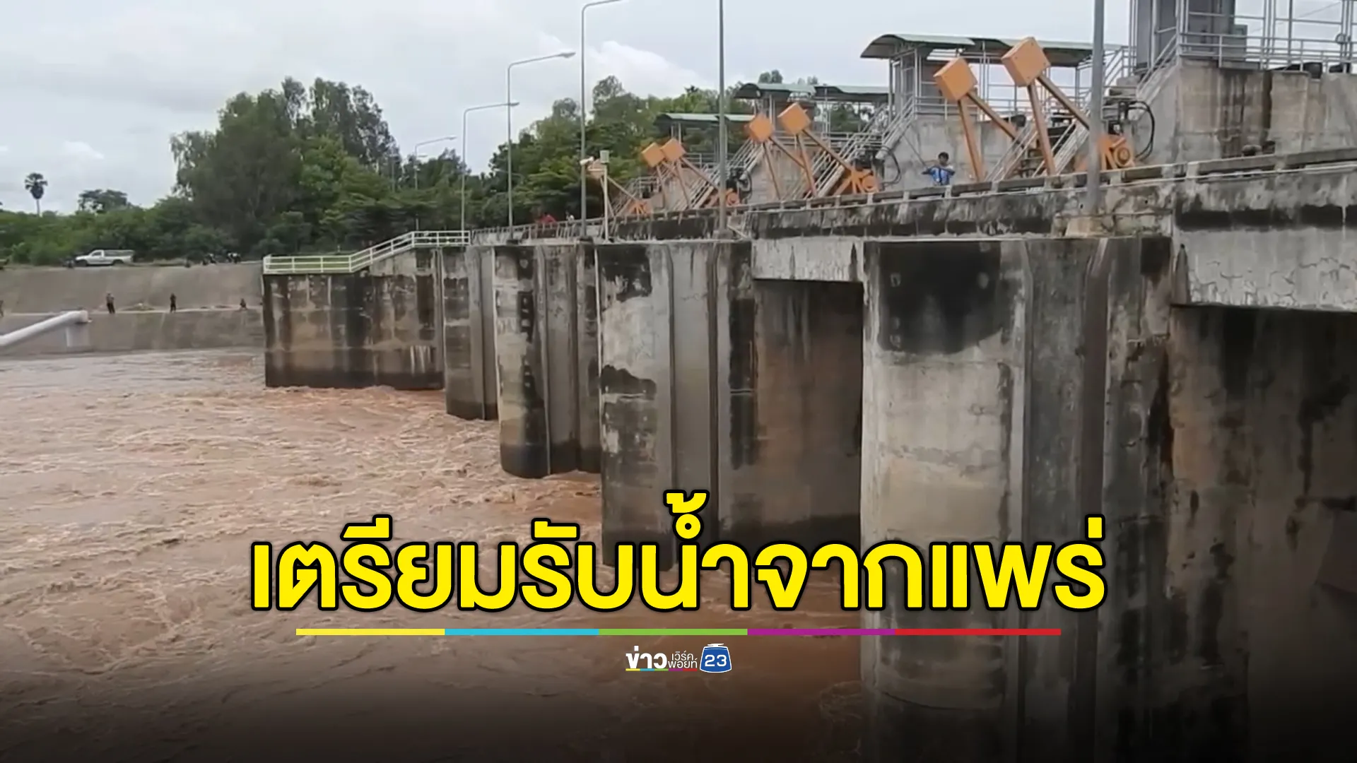 "สุโขทัย"ประกาศเตือนเตรียมรับมือน้ำเหนือ หลังเปิดประตูระบายน้ำ 